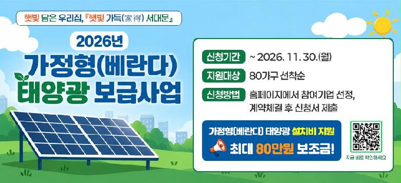 2026�� ������(������) �¾籤 ���޻�� ��û�Ⱓ : ~2026.11.30.(��) ������� : 80���� ������ ��û��� : Ȩ���������� ������� ����,���ü�� �� ��û�� ���� ������(������) �¾籤 ��ġ�� ���� �ִ� 80���� ������