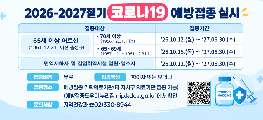 2026-2027���� �ڷγ�19 �������� �ǽ� -������� �� �����Ⱓ 70�� �̻� (1956.12.31. ����) ��26.10.12.(��) �� ��27.06.30.(��) 65~69�� (1957.1.1. ~ 1961.12.31.) ��26.10.15.(��) �� ��27.06.30.(��) �鿪������ �� �������ü� �Կ����Լ��� ��26.10.12.(��) �� ��27.06.30.(��) ������� : ���� ������� : ȭ���� �Ǵ� ����� ������� : �������� ��Ź�Ƿ���(Ÿ ��ġ�� �Ƿ��� ���� ����)             (������������� ������ nip.kdca.go.kr)���� Ȯ�� ���ǻ��� : �����ǰ��� ��02)330-8944