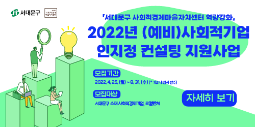 2022년 (예비)사회적기업 인지정 컨설팅 지원사업 모집