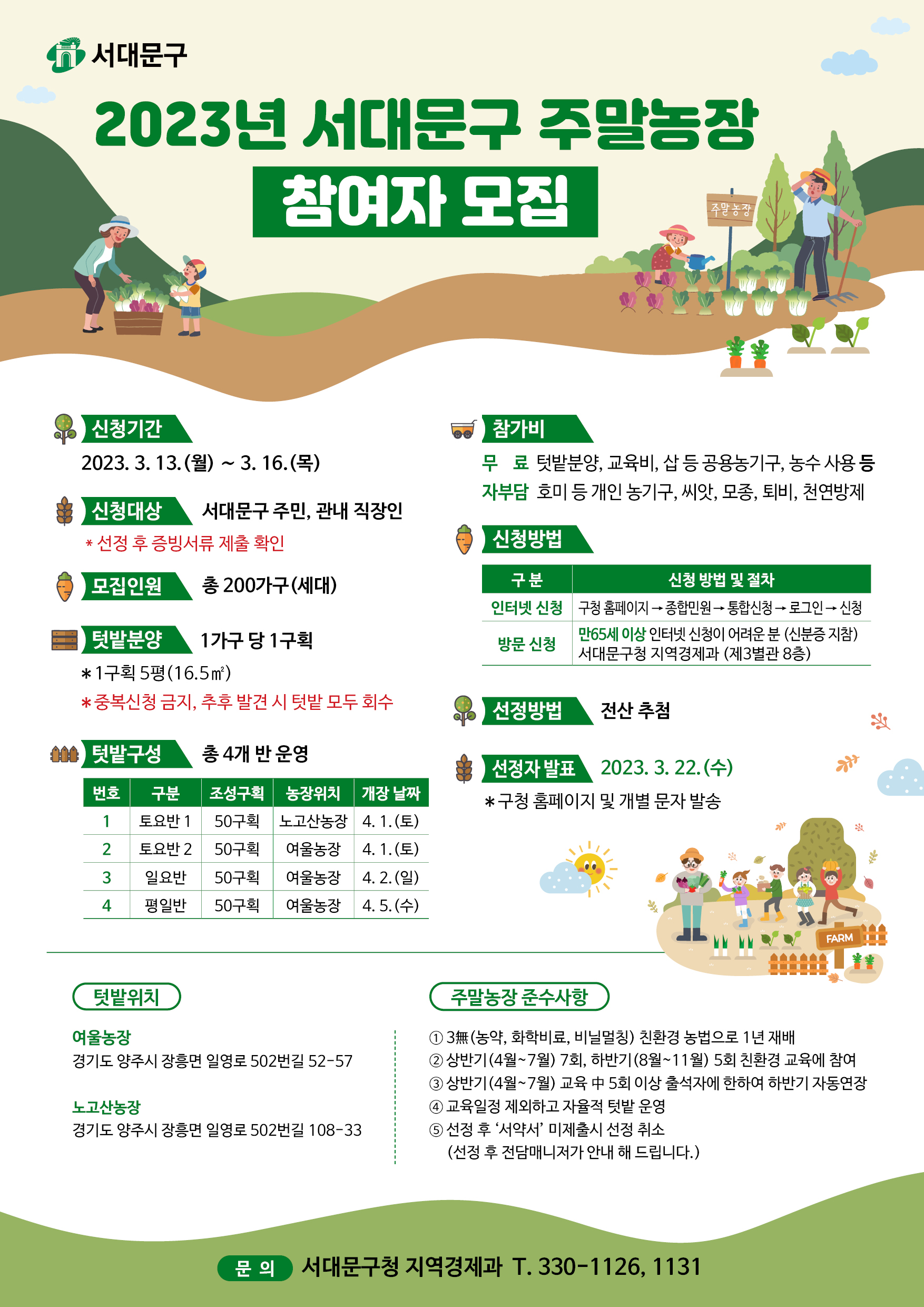 서대문구청 2023년 서대문구 주말농장 참여자 모집 안내 서대문구청 2023년 서대문구 주말농장 참여자 모집 안내
