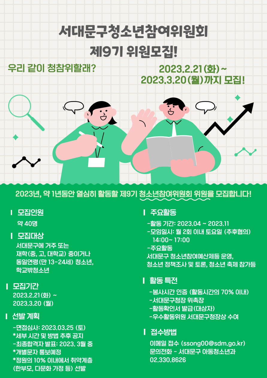 제9기 서대문구 청소년참여위원회 위원 모집 포스터