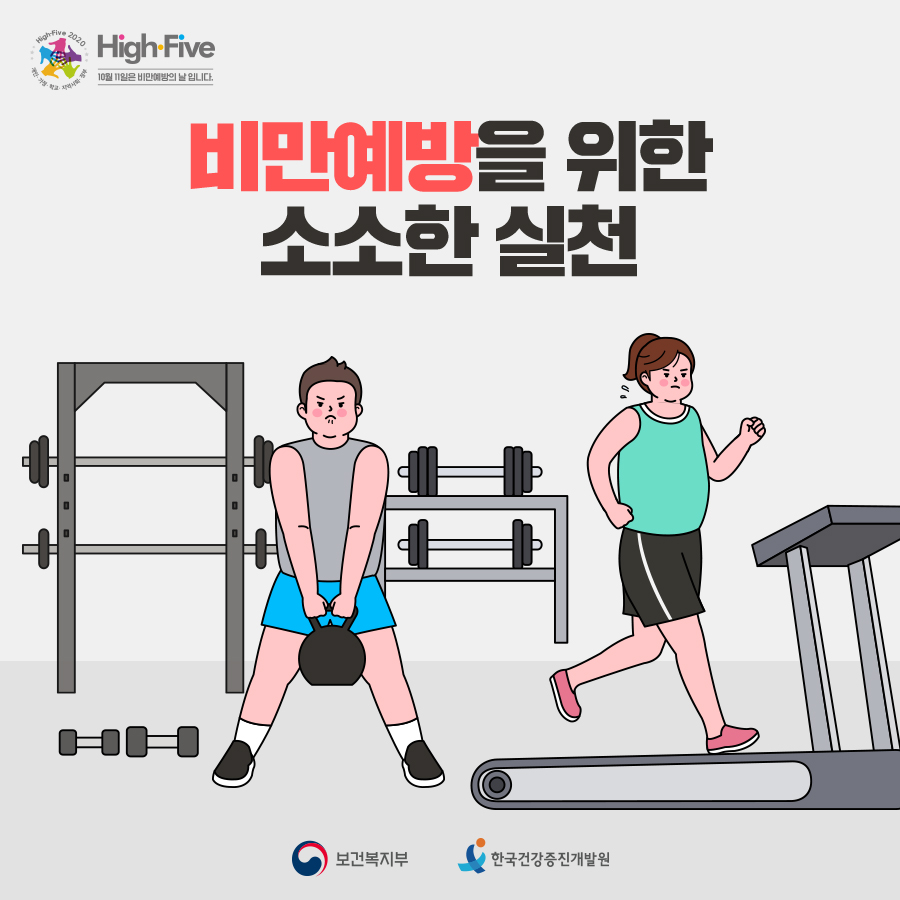 비만예방을 위한 소소한 실천