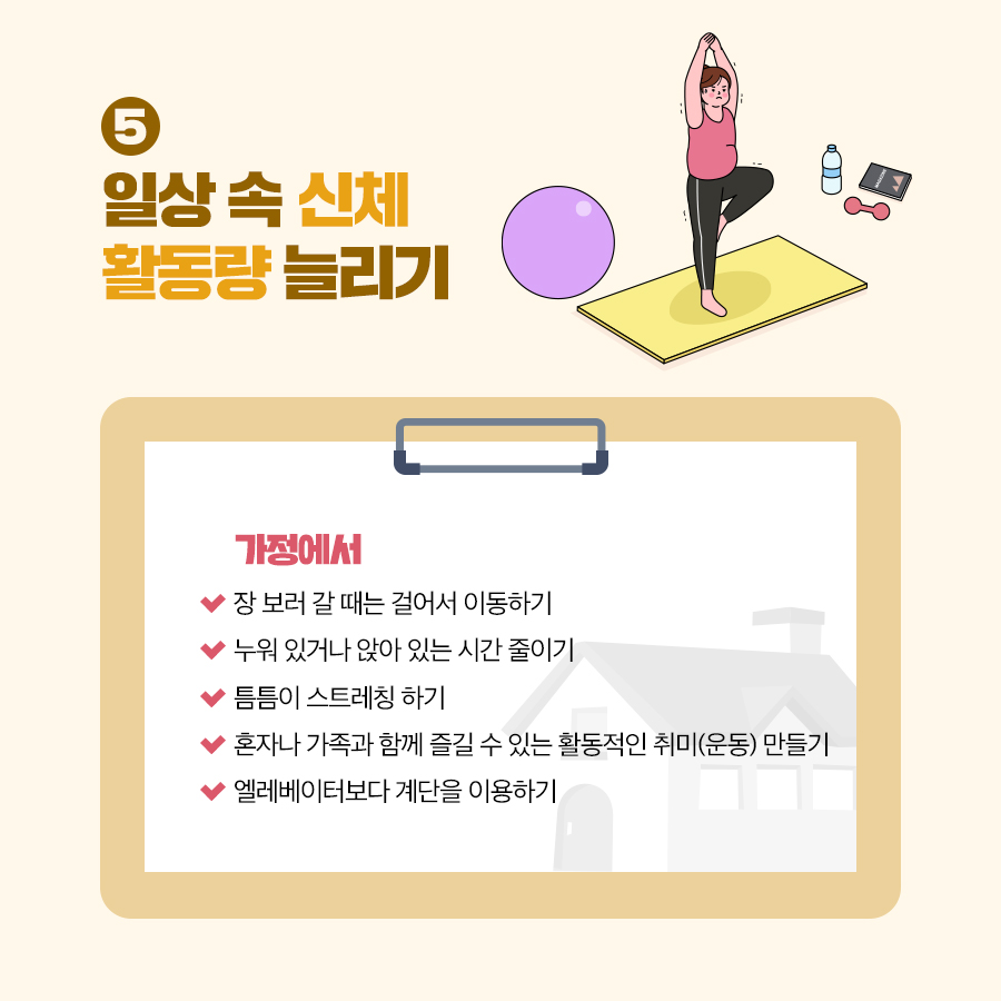 비만예방을 위한 소소한 실천8
