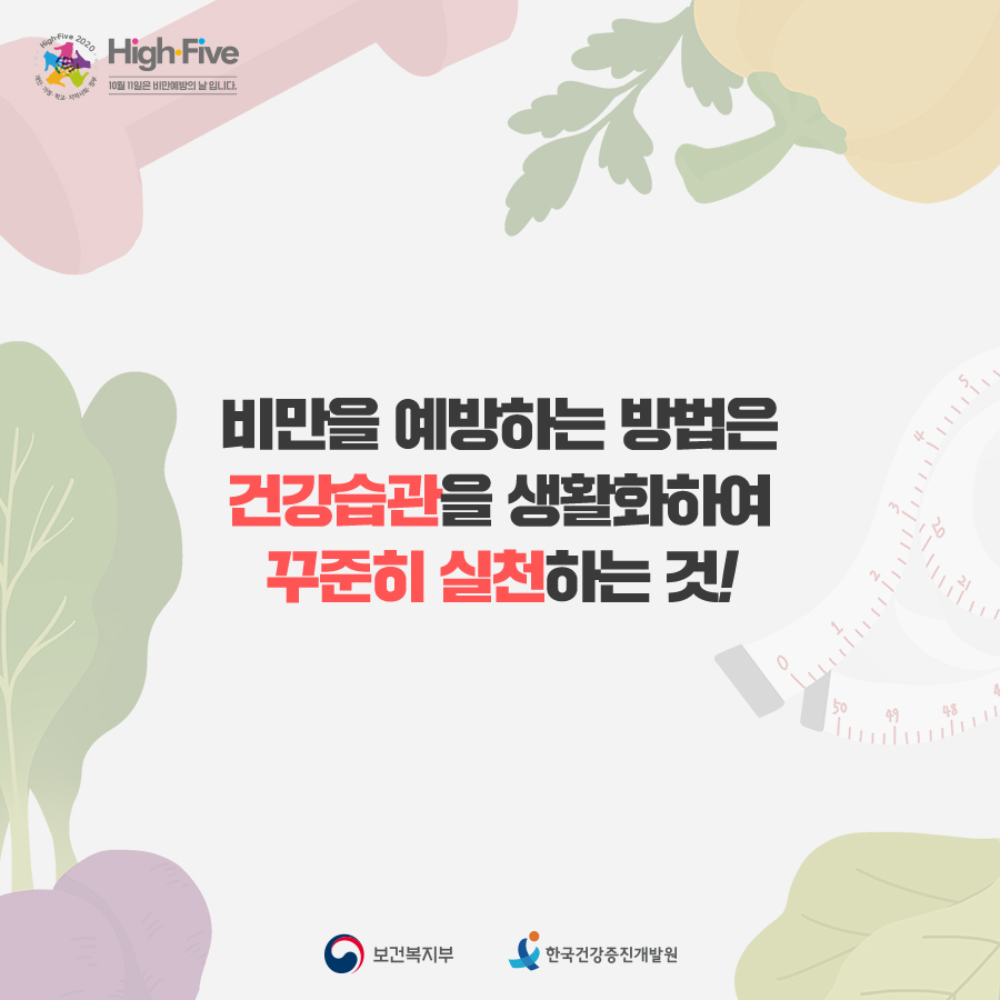 비만예방을 위한 소소한 실천10
