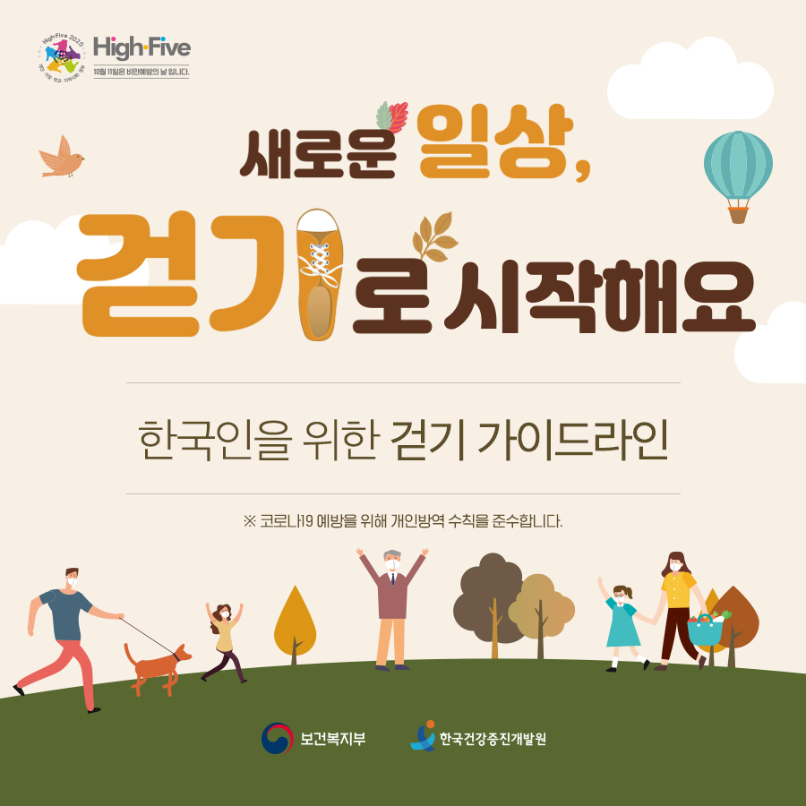 한국인을 위한 걷기 가이드라인