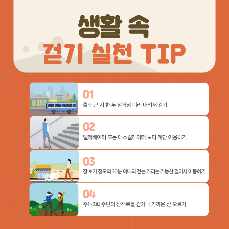한국인을 위한 걷기 가이드라인9