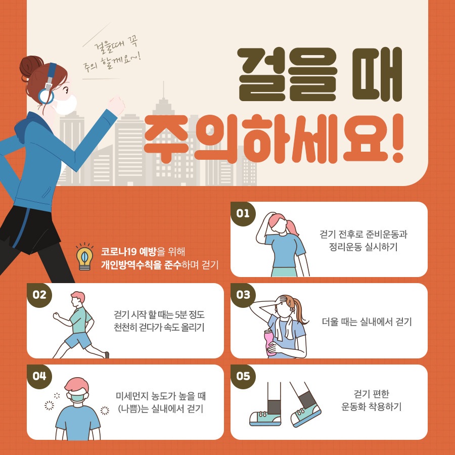 한국인을 위한 걷기 가이드라인10