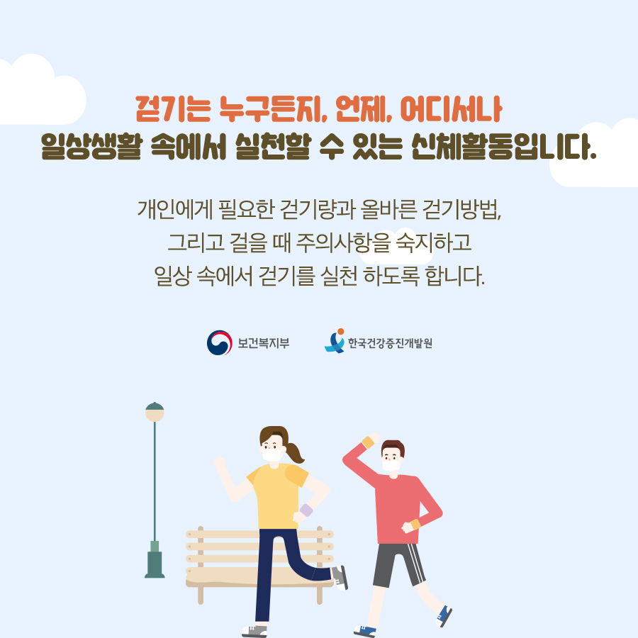 한국인을 위한 걷기 가이드라인11