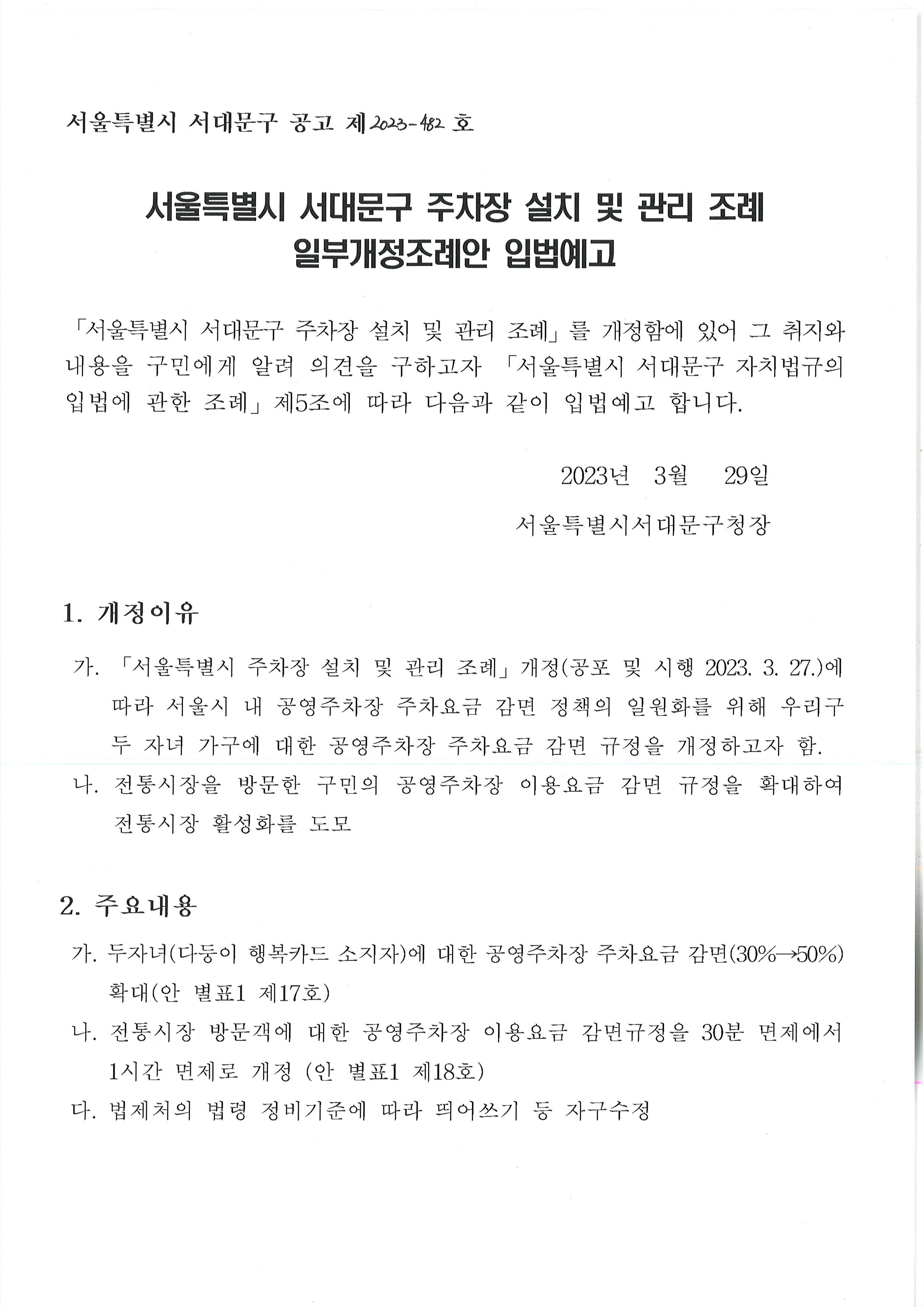 서울특별시 서대문구 주차장 설치 및 관리 조례 일부개정조례안 입법예고