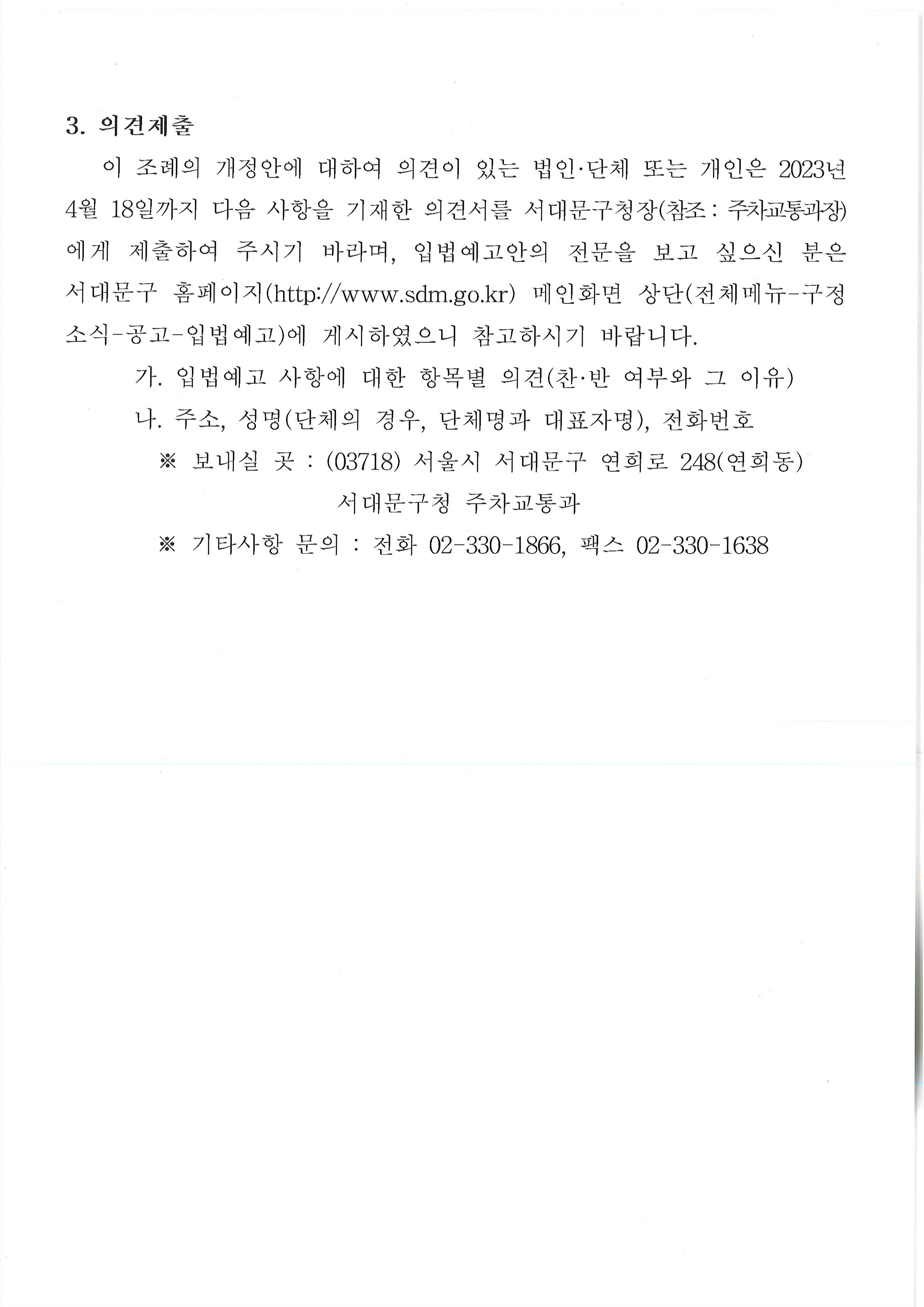 서울특별시 서대문구 주차장 설치 및 관리 조례 일부개정조례안 입법예고