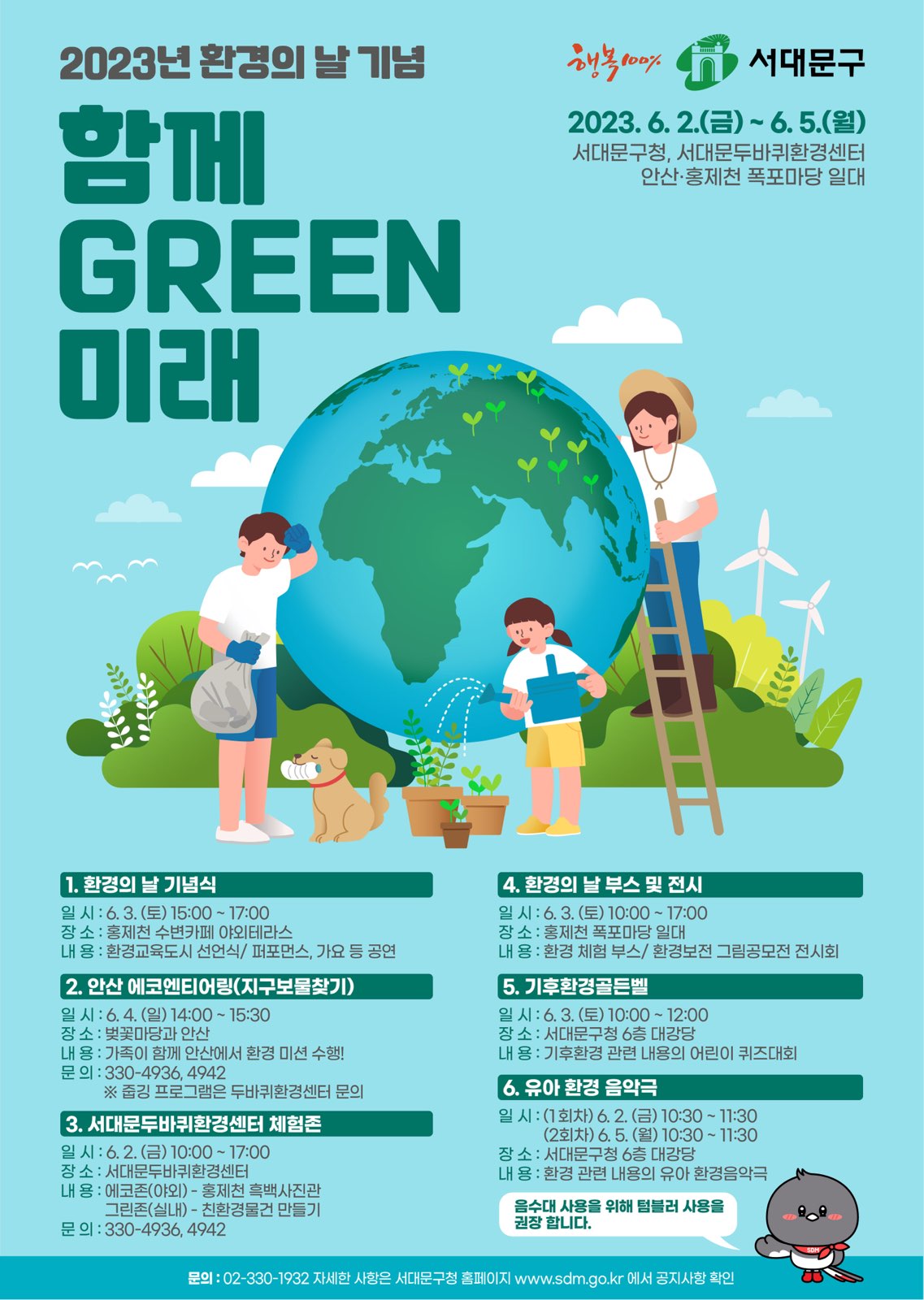 2023년 환경의날 기념행사 함께그린미래 포스터