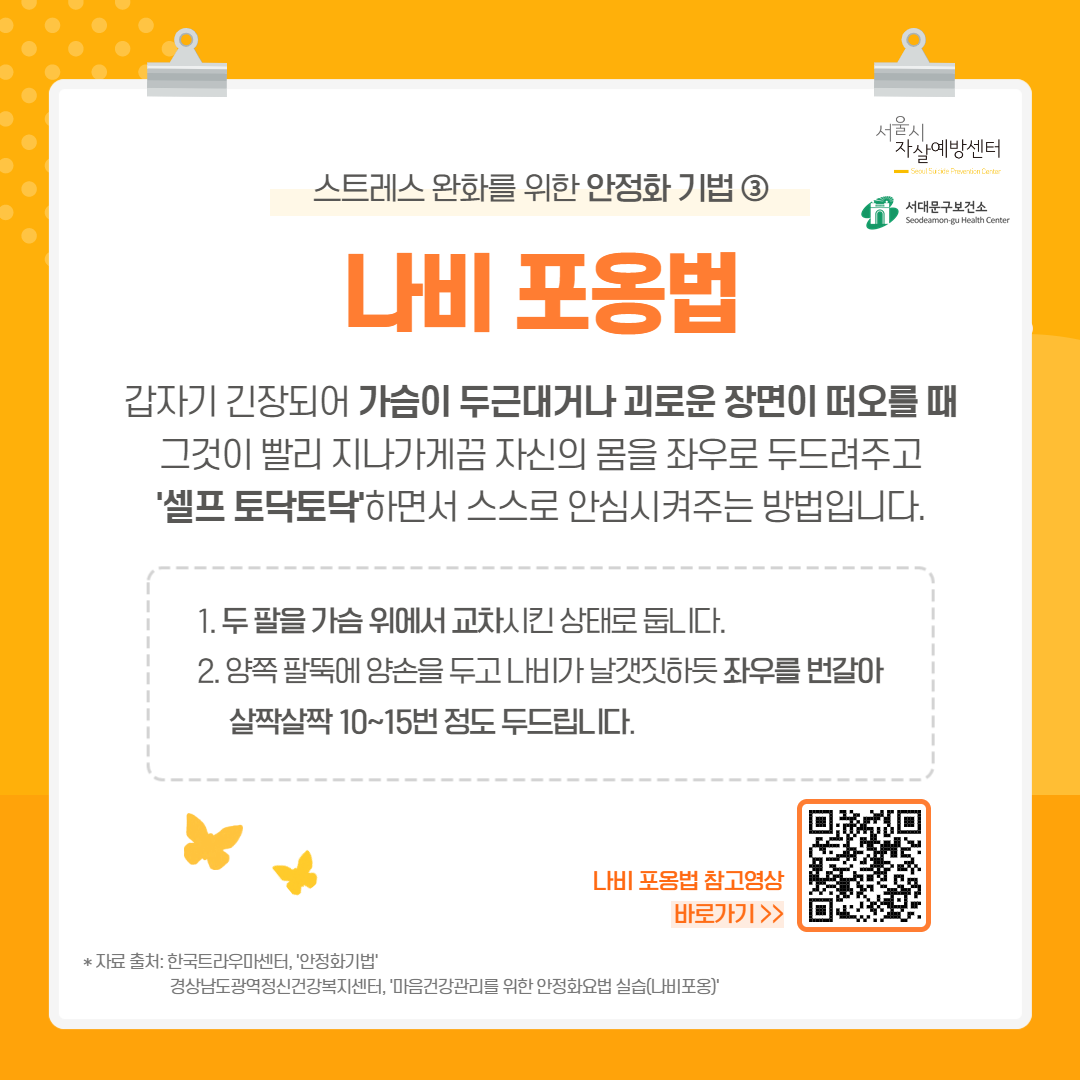 갑자기 긴장되어 가슴이 두근대거나 괴로운 장면이 떠오를 때 그것이 빨리 지나가게끔 자신의 몸을 좌우로 두드려주고 셀프 토닥토닥하면서 스스로 안심시켜주는 방법입니다.