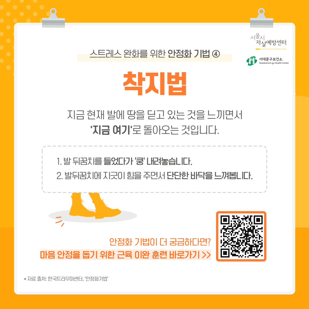 지금 현재 땅을 딛고 있는 것을 느끼면서 '지금 여기'로 돌아오는 것입니다.