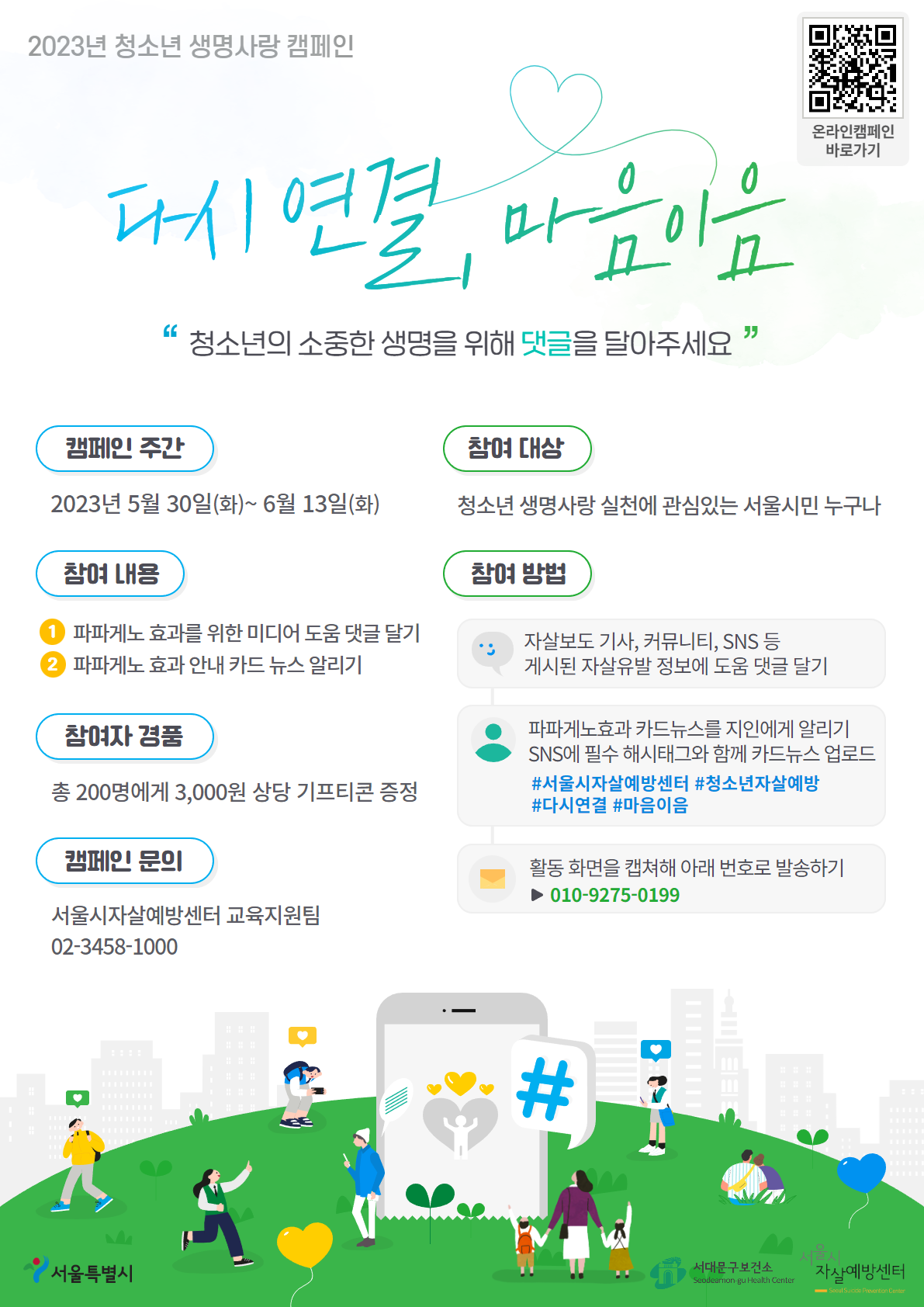 청소년의 소중한 생명을 위해 댓글을 달아주세요