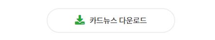 카드뉴스 다운로드