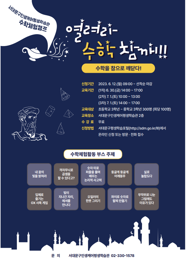 수학체험캠프- 열려라 수학참깨 안내문