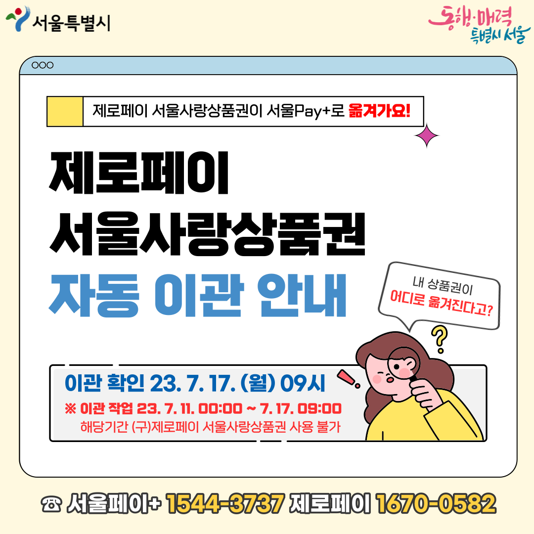 서대문구청 서울(서대문)사랑상품권 자동이관(제로페이→서울페이)에 따른 "구 제로페이 서울사랑상품권" 사용 중단 안내