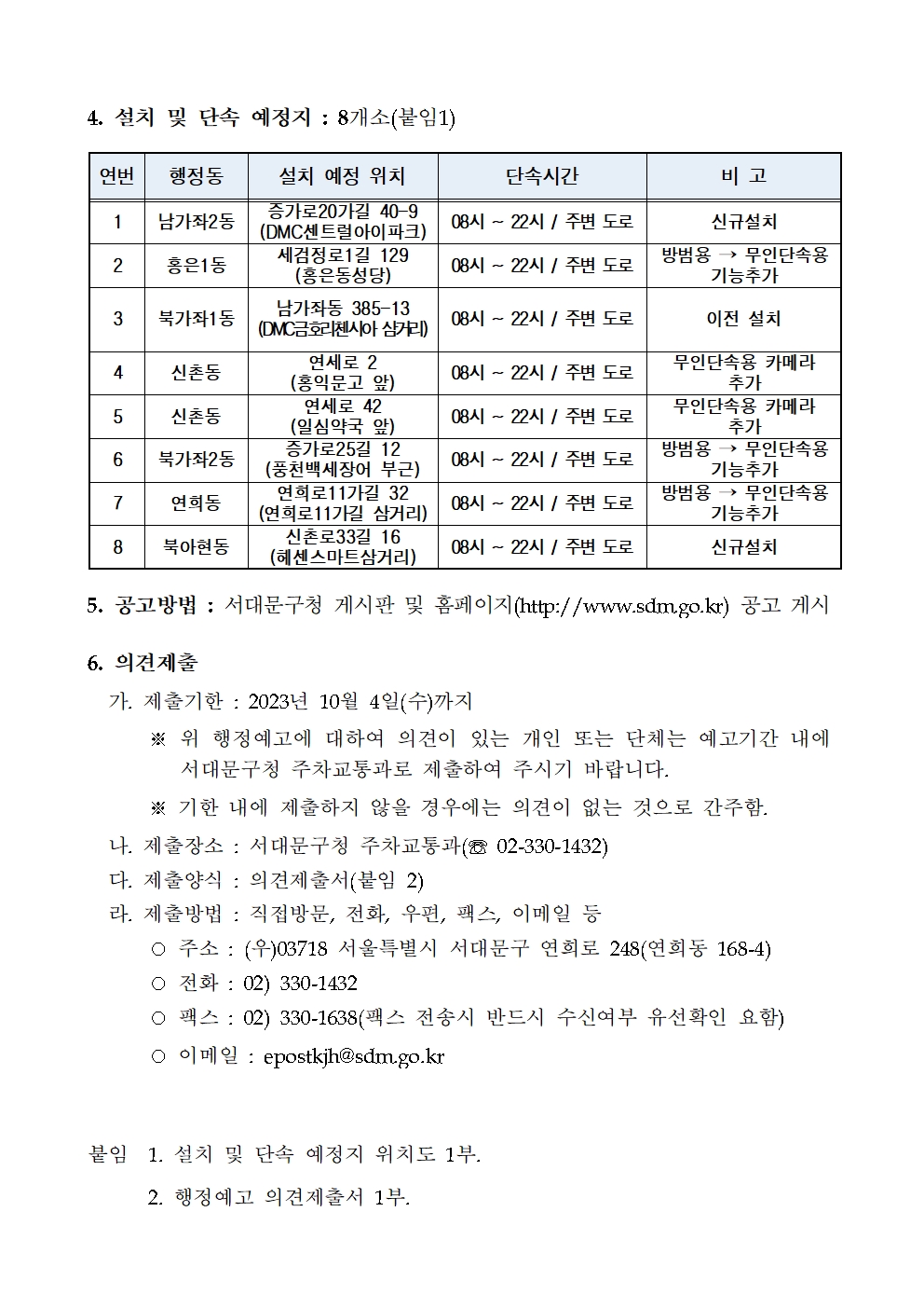 서대문구청 > 구정소식 > 공고 > 고시공고 | 불법주정차 무인단속용 고정형 CCTV 카메라 설치 및 단속시행 행정예고 보기