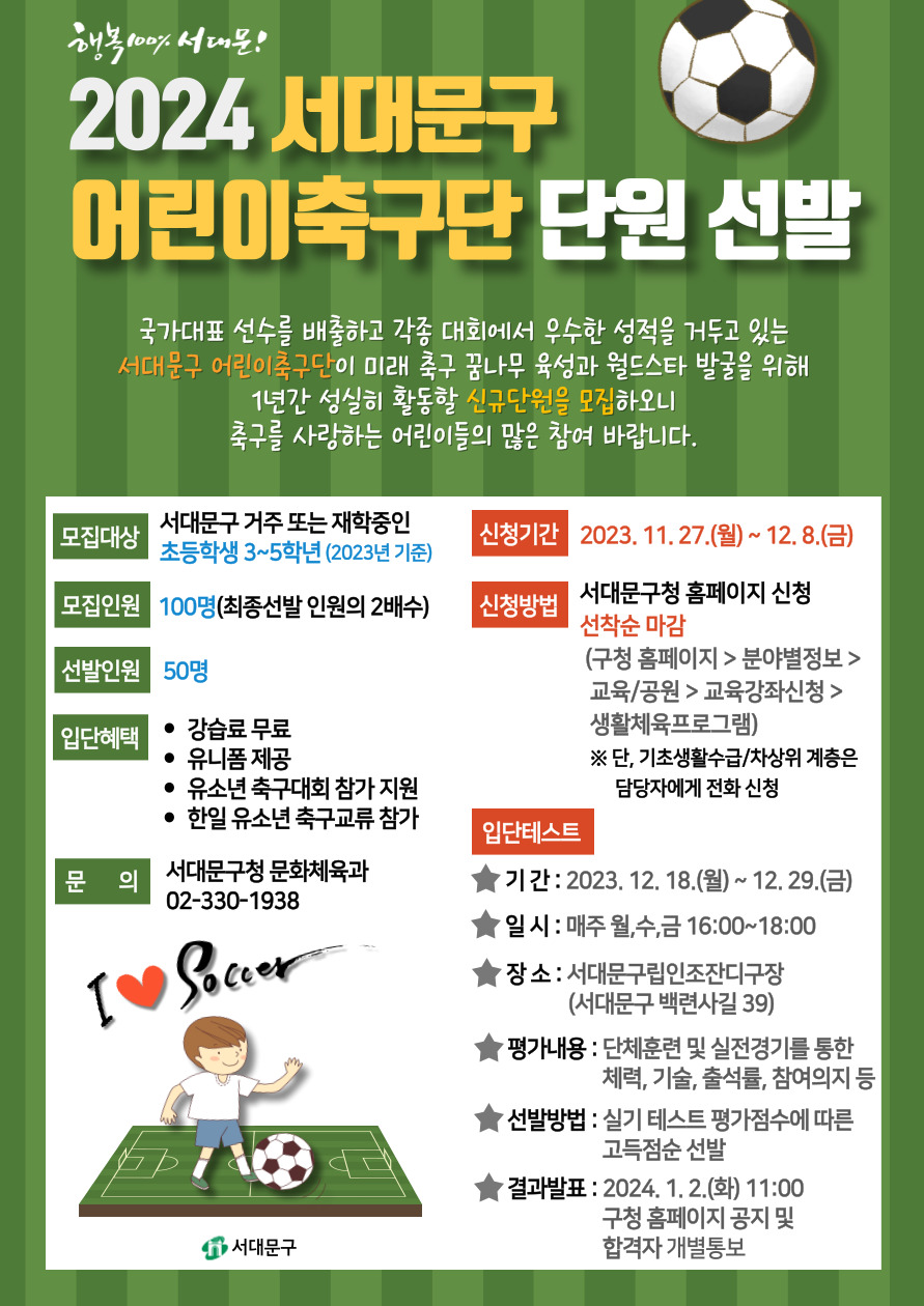 ǥ  ϰ  ȸ   ŵΰ ִ 빮 ౸ ̷ ౸ ޳   ౸Ÿ ߱  1Ⱓ  Ȱ űԴܿ Ʒ  մϴ. ౸ ϰ  ִ ̵   ٶϴ.  []   : 빮  Ǵ  3~5г ʵл(2023⵵ )  ο : 100( ο 2)  ο : 50  [ûȳ]  ûⰣ : 2023. 11. 27.() 10:00 ~ 12. 8.() 18:00, 2ְ  û : 빮û Ȩ û,                (û Ȩ > оߺ > / > ½û > Ȱüα׷)               , ʻȰ   02-330-1938 ȭ  [߹]  ߹ : Ǳ ׽Ʈ      򰡳 : üƷ  ⸦  ü, , ⼮,     [Դ׽Ʈ]    : 2023. 12. 18.() ~ 12. 29.()    :  ,, 16:00~18:00    : 빮ܵ(빮 û 39)  ǥ : 2024. 1. 2.(ȭ) 11:00 û Ȩ   հ 뺸  [Դ]      ,ǼƮ(2)      ҳ ౸ȸ     ҳ ౸ (7~8)