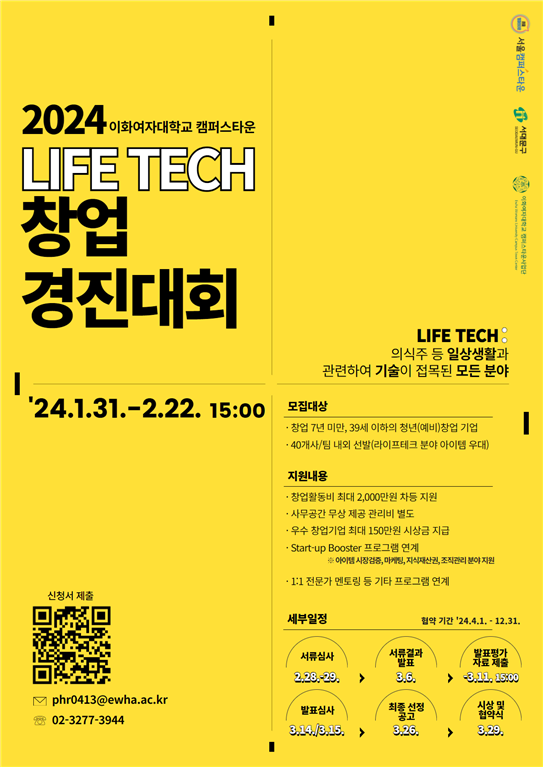 서대문구청 > 구정소식 > 새소식 > 공지사항 | 2024 이화여대 캠퍼스타운 라이프테크 창업경진대회 모집 공고 보기