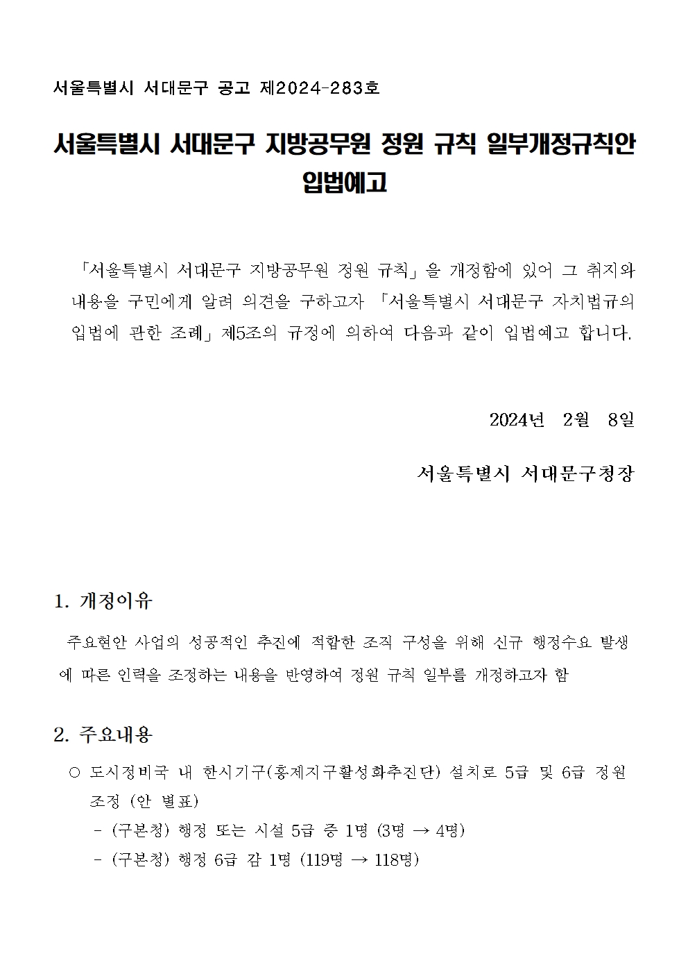 서울특별시 서대문구 지방공무원 정원 규칙 일부개정규칙안 입법예고