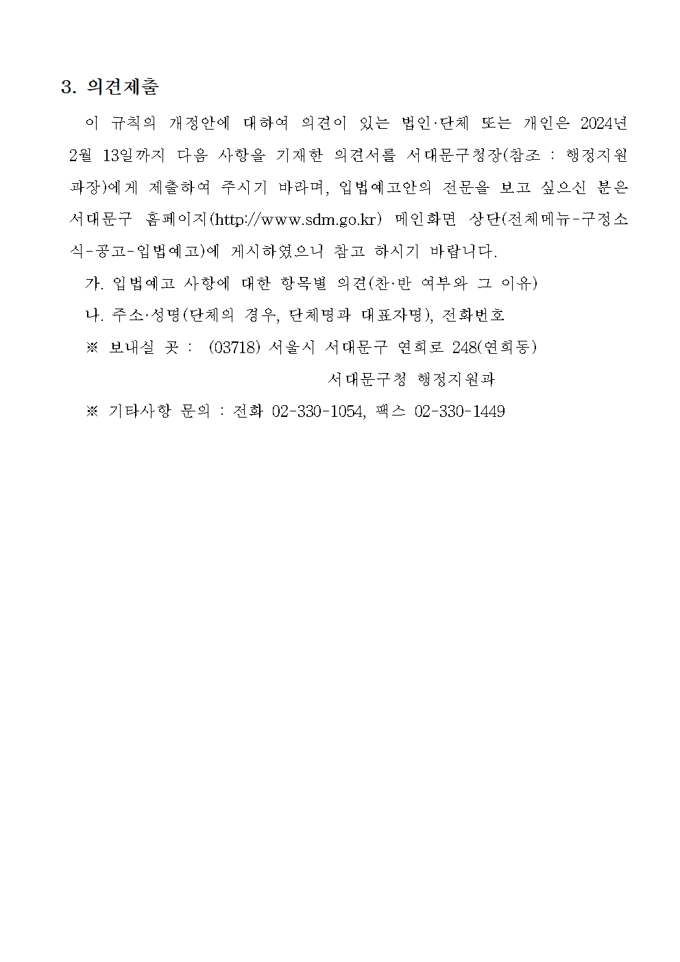 서울특별시 서대문구 지방공무원 정원 규칙 일부개정규칙안 입법예고