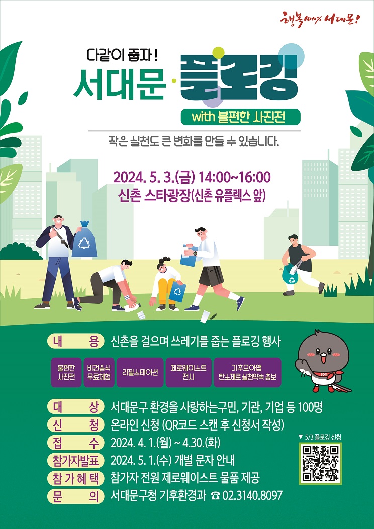 5월3일 신촌에서 개최되는 서대문 플로깅 행사