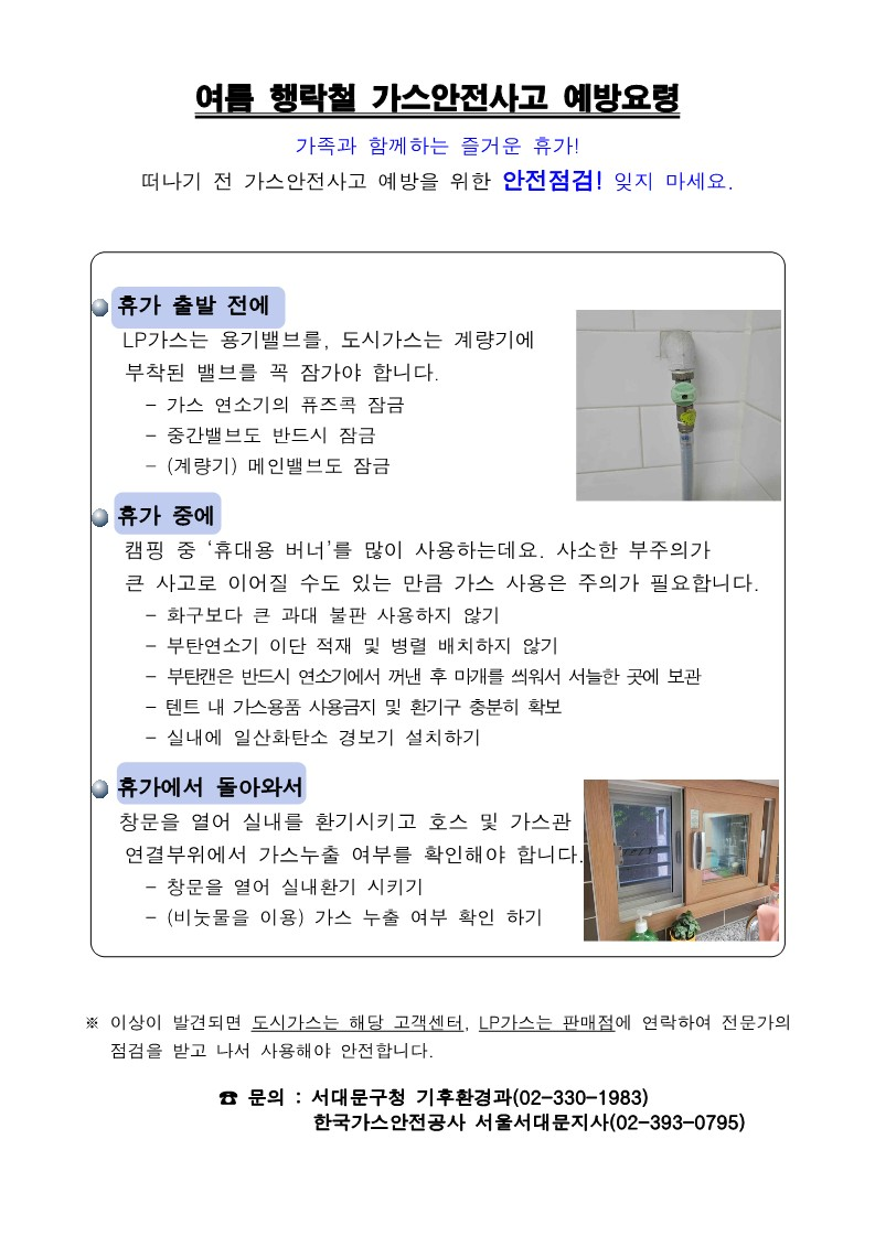 서대문구청 > 구정소식 > 새소식 > 공지사항 | 2024년 여름철 가스사고 예방 및 가스시설 안전관리 요령 보기