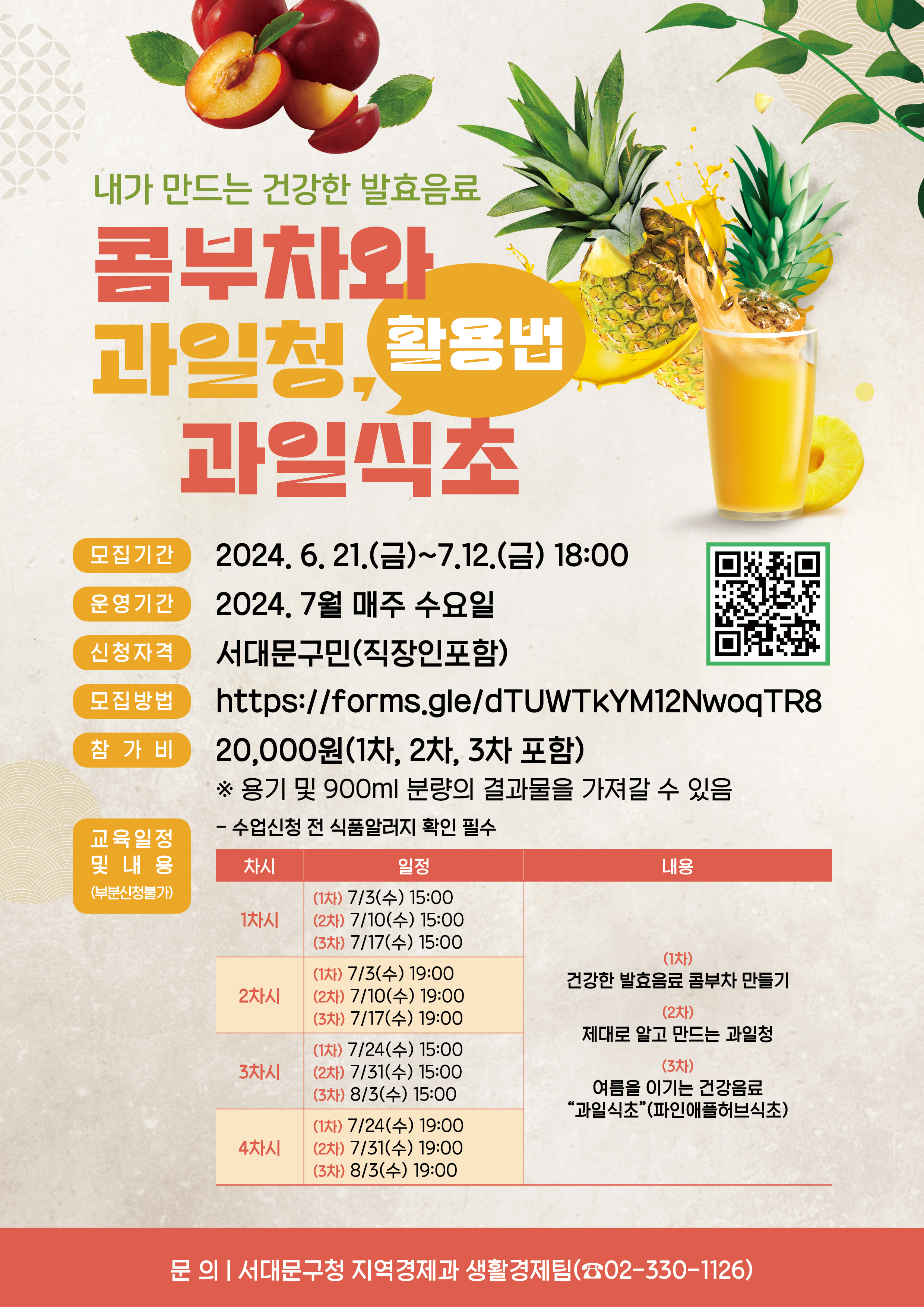 서대문구청 > 구정소식 > 새소식 > 공지사항 | [내가 만드는 건강발효음료] 콤부차와 과일청, 과일식초 만들기 대상자 모집 보기