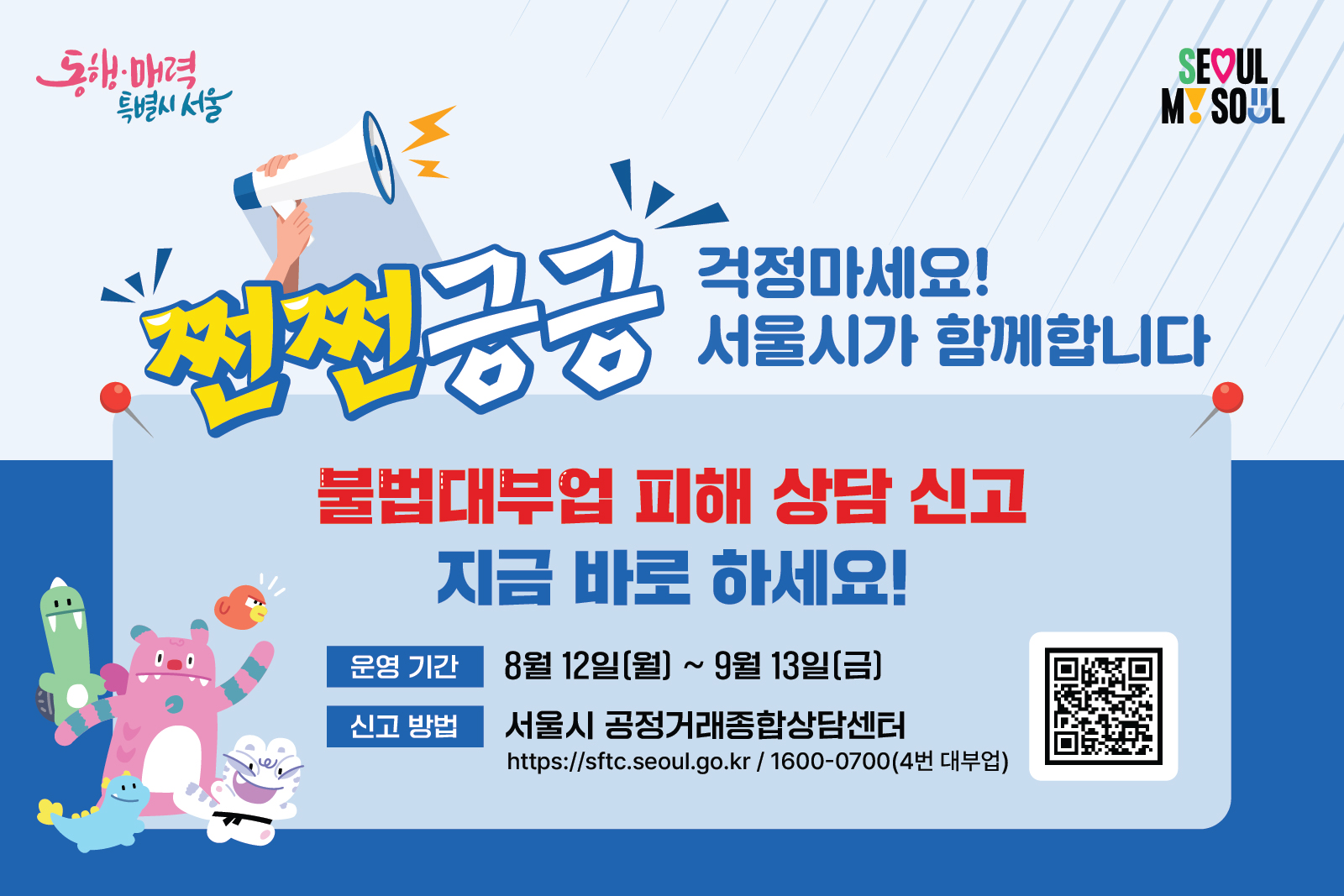 ҹξ ߽ŰⰣ (ȭ 1066-0700), ! ŷ Ư  ¾¾ ! ð Բմϴ. ҹ ξ   Ű  ٷ ϼ!
Ⱓ: 8 12() ~ 9 13() Ű:  ŷ ջ㼾 https://sftc.seoul.go.kr/ 1600-0700(4 ξ)