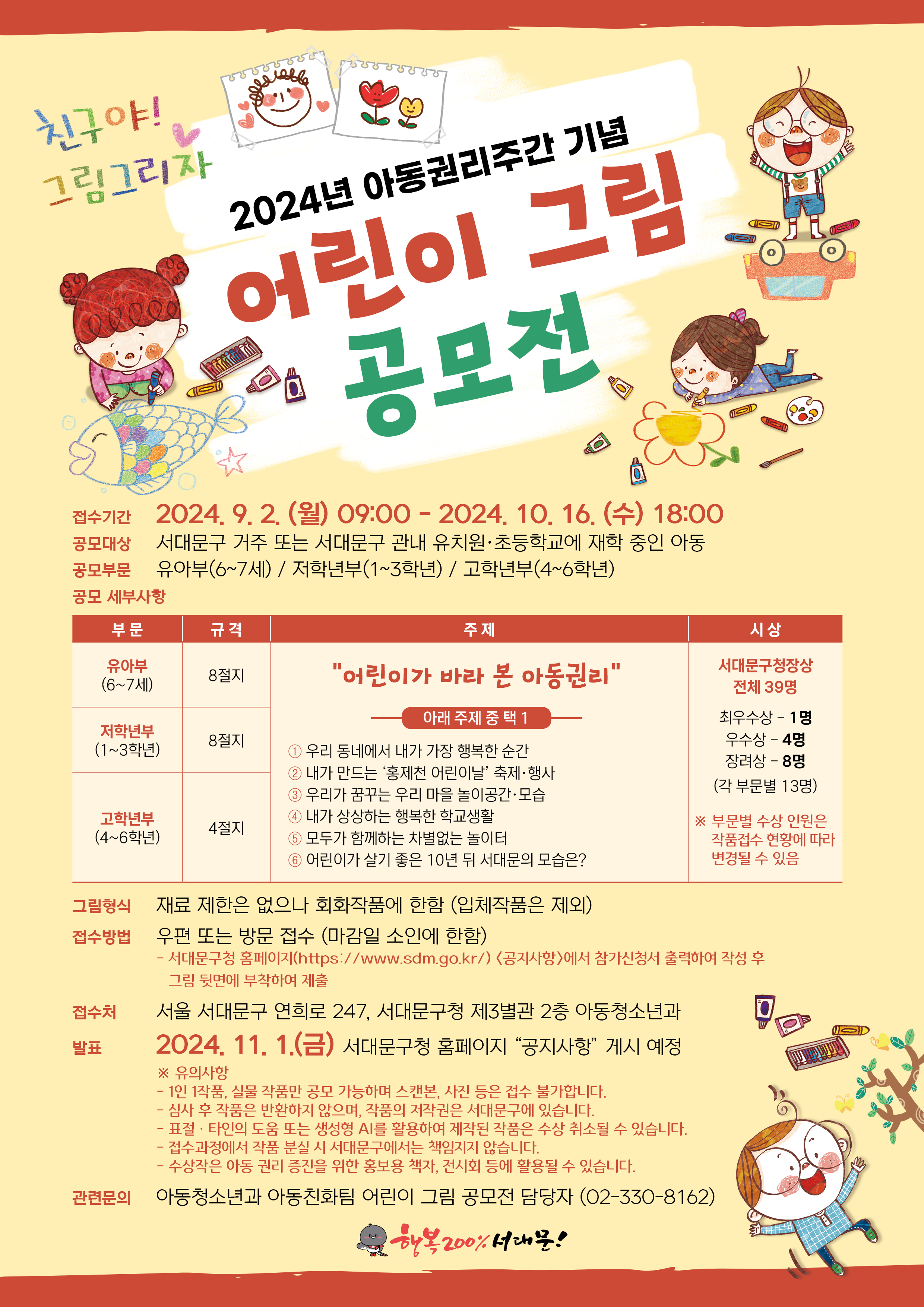  ׸  λ, ģ! ׸׸ 2024 ƵǸְ   ׸  Ⱓ 2024.9.2.() 09:00-2024, 10, 16. () 18:00  빮  Ǵ 빮  ġʵб   Ƶ ι ƺ(6~7) / г(1~3г) / г(4~6г)  λ
ι ƺ (6~7) ԰  û 8  ̰ ٶ  ƵǸ  Ʒ    1 г (1~3г) 8  츮 ׿   ູ  빮û ü 39 ֿ-1  - 4  - 8    'ȫõ ̳'  ( ι 13)  츮 ޲ٴ 츮  ̰ г (4~6г)   ϴ ູ бȰ 4  ι  ο  ΰ Բϴ    ̰   10  빮 ? ǰ Ȳ     ׸  ó ǥ    ȸȭǰ  (üǰ )  Ǵ 湮  ( ο ) 빮û Ȩ(https://www.sdm.go.kr/)   û Ͽ ۼ  ׸ ޸鿡 Ͽ   빮  247, 빮û 3 2 Ƶûҳ 2024. 11. 1.() 빮û Ȩ  ס Խ   ǻ 1 1ǰ, ǹ ǰ  ϸ ĵ,    Ұմϴ. ɻ  ǰ ȯ , ǰ ۱ 빮 ֽϴ. ǥ Ÿ  Ǵ  AI ȰϿ ۵ ǰ  ҵ  ֽϴ. -  ǰ н  빮 å ʽϴ. -  Ƶ Ǹ   ȫ å, ȸ  Ȱ  ֽϴ. ù Ƶûҳ Ƶģȭ  ׸   (02-330-8162) ູ 200% 빮! 