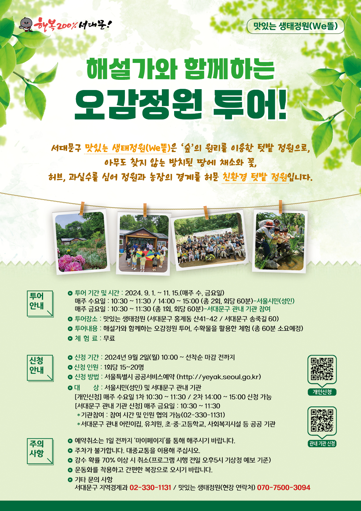 (ִ ) ؼ Բϴ   () , ູ 200% 빮!  ȳ ִ (We) ؼ Բϴ  ! 빮 ִ (We) ''  ̿ Թ , ƹ ã ʴ ġ  äҿ , , Ǽ ɾ   踦 㹮 ģȯ Թ Դϴ. •  Ⱓ  ð: 2024.9.1.~11. 15.( , ݿ)   : 10:30~11:30/14:00~15:00 ( 2ȸ, ȸ 60)-ù()  ݿ : 10:30~11:30 ( 1ȸ, ȸ 60)-빮    •  : ִ  (빮 ȫ 41-42/빮 ױ 60) •  : ؼ Բϴ  , Ȯ Ȱ ü ( 60 ҿ俹)  ü : 
• û Ⱓ: 2024 9 2() 10:00~    û ȳ  û ο : 1ȸ 15~20  û  : Ư 񽺿 (http://yeyak.seoul.go.kr)  : ù()  빮   [νû]   1 10:30~11:30 / 2 14:00~15:00 û  [빮   û]  ݿ : 10:30~11:30 * :  ð  ο  (02-330-1131) νû *빮  , ġ, ʡߡб, ȸü       Ҵ 1  ''  ֽñ ٶϴ.   û   Ұմϴ. ߱ ̿ ֽʽÿ.   Ȯ 70% ̻  (α׷   5 û  )  ȭ ϰ   ñ ٶϴ.  Ÿ   빮  02-330-1131 / ִ ( ó) 070-7500-3094