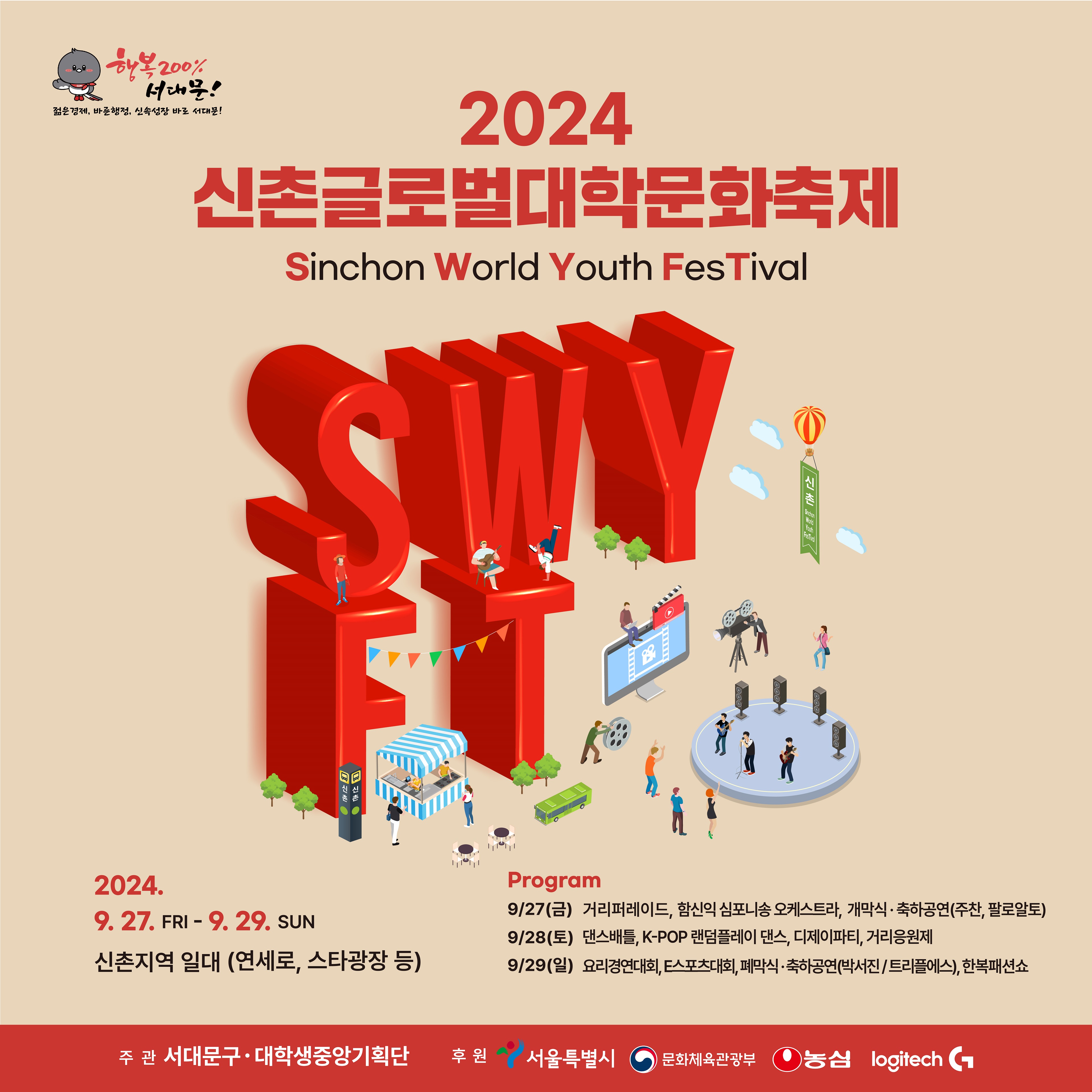 ̱۷ιйȭ ī崺̹, 2024 빮  åλ   2024 빮 , åλ Բ ǻ  â е մϴ!  Ⱓ: 9.13()~9.29() û :  ũ Ȥ QR ڵ 
ູ 200% 빮! 2024 ̱۷ιйȭ Sinchon World Youth Festival 2024. 9. 27. -9.29. |  ϴ 9.27.() Ÿ۷̵ Խ ϼ ɽƮ , ϰ 9.28.() Ʋ K-POP ÷  Ƽ Ÿ 9.29.() 丮濬ȸ Eȸ 󸷽, ϰ ѺмǼ SYMPHONY Խ ϼ ɽƮ  ̽ ڼ ȷξ DJ MINKY/DJ DAIZY Ʈÿ ְ 빮 л߾ӱȹ Ŀ Ư ȭü  logitech
