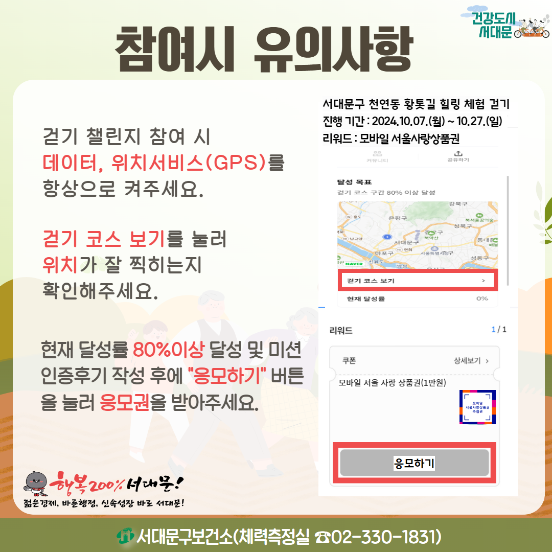 [빮] 10 빮 Ȼ Ȳ  ü,  ǻ
ȱ ç   , ġ(GPS) ׻ ּ.
ȱ ڽ ⸦  ġ   Ȯּ.
ǰ 빮
빮 õ Ȳ  ü ȱ
 Ⱓ: 2024.10.07.() ~ 10.27.()
 :  ǰ
޼ ǥ
ȱ ڽ  80% ̻ ޼
 ޼ 80% ̻ ޼  ̼ ı ۼ Ŀ 