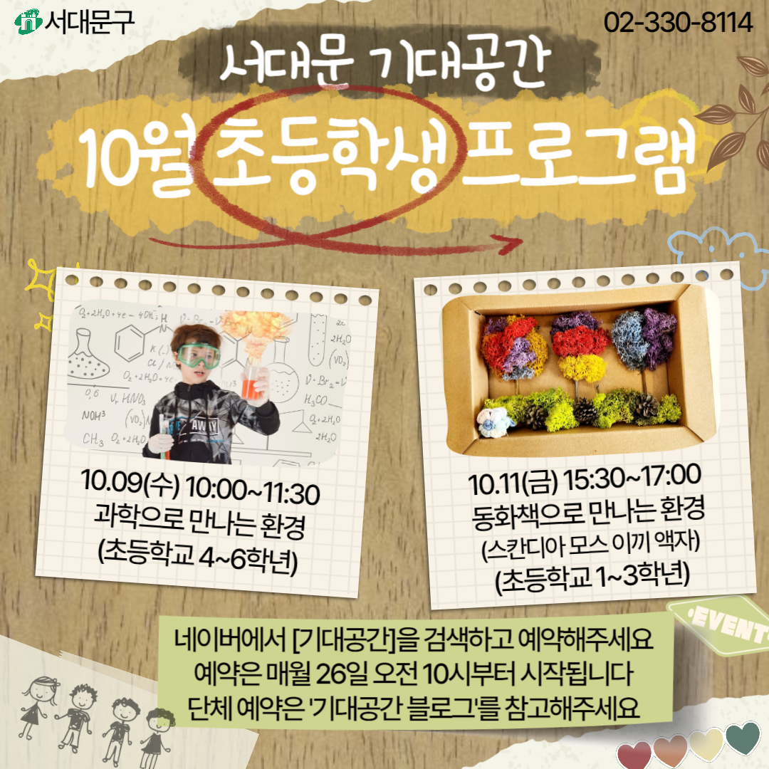 10  ʵ α׷ û ȳ, 빮
02-330-8114
빮 
10 ʵл α׷
10.09() 10:00~11:30   ȯ (ʵб 4~6г)
10.11() 15:30~17:00 ȭå  ȯ (ĭƸ ̳ ) (ʵб 1~3г)
̹ [] ˻ϰ ּ  ſ 26  10ú ۵˴ϴ ü  ' α' ּ
EVENT