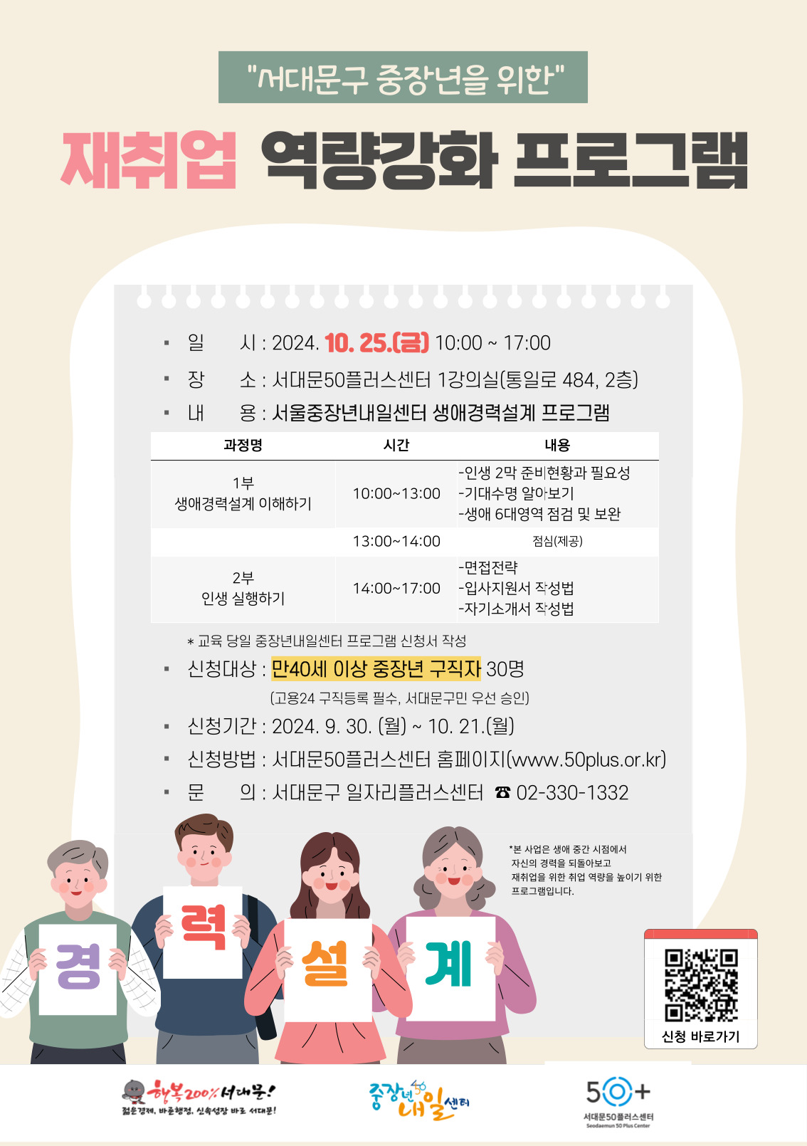    ȭ α׷  , Ͻ : 2024.10.25  10:00~17:00,  : 빮50÷ 1ǽ(Ϸ 484, 2),  : ⳻ϼ ְ¼ α׷, 1 ְ¼ ϱ, 10:00~13:00, λ 2 غȲ ʿ伺,  ˾ƺ,  6뿵   , 13:00~14:00  , 2 λ ϱ 14:00~17:00, , ӻ ۼ, ڱҰ ۼ, û : 40̻   30 , ûⰣ : 2024. 9. 30  ~ 10.21 , û : 빮 50÷ Ȩ(www.50plus.or.kr),  : 빮 ڸ÷ 02-330-1332, QR ּ : https://www.50plus.or.kr, QR : 빮 50÷ 