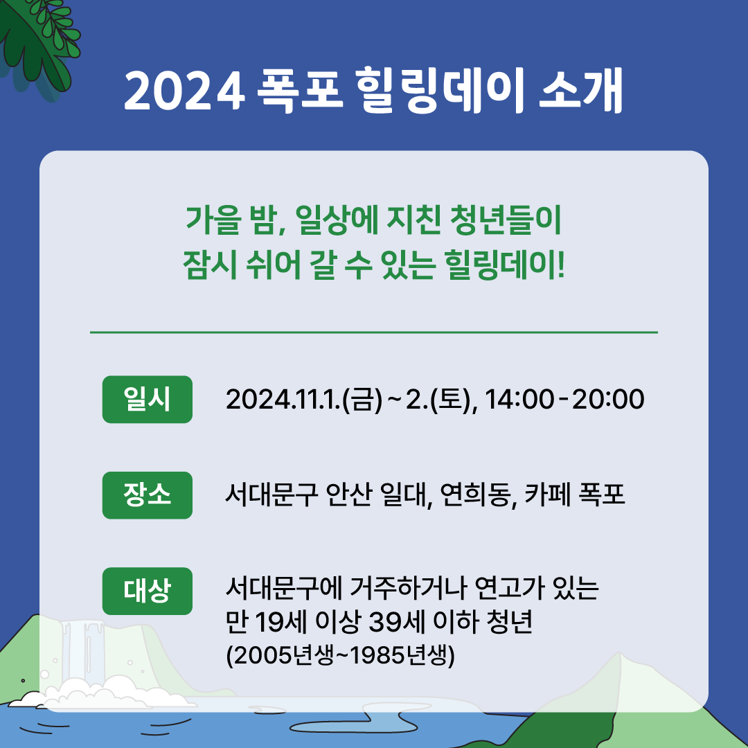 2024   Ұ
 , ϻ ģ û     ִ !
Ͻ
2024.11.1.()~2.(), 14:00-20:00

빮 Ȼ ϴ, , ī 

빮 ϰų  ִ  19 ̻ 39  û (2005~1985)