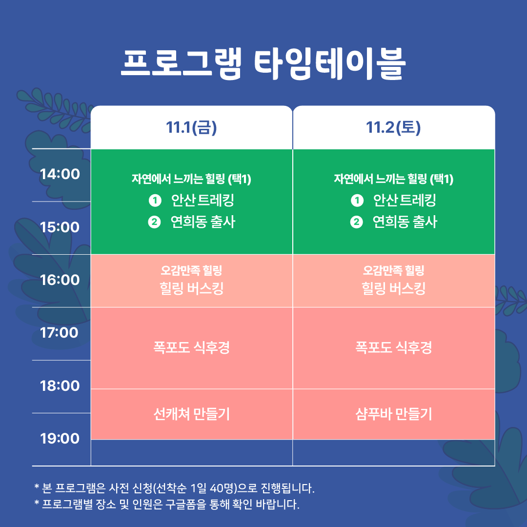 α׷ Ÿ̺
11.1()
11.2()
14:00
ڿ   (1)
ڿ   (1)
 ȻƮŷ
 ȻƮŷ
15:00
  
  
16:00
   ŷ
 
 ŷ
17:00
 İ
 İ
18:00
ĳ 
Ǫ 
19:00
*  α׷  û( 1 40) ˴ϴ.
* α׷   ο   Ȯ ٶϴ.