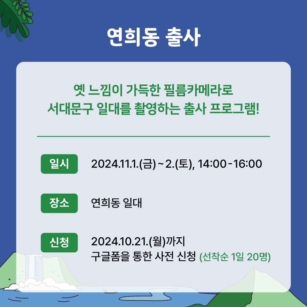  
   ʸī޶ 빮 ϴ븦 Կϴ  α׷!
Ͻ
2024.11.1.()~2.(), 14:00-16:00

 ϴ
û
2024.10.21.()    û ( 1 20)
