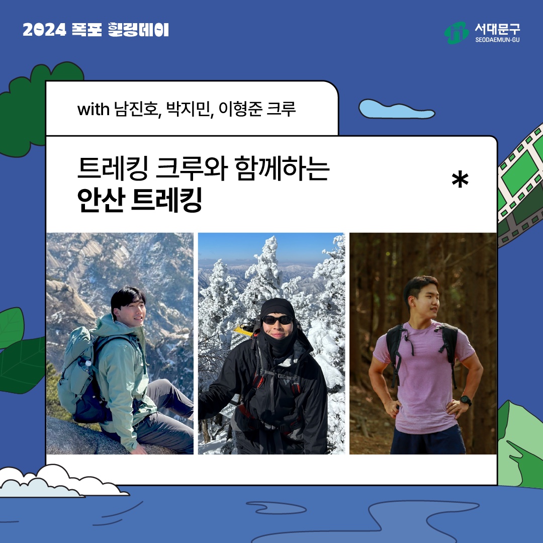 2024  
with ȣ, ,  ũ
Ʈŷ ũ Բϴ Ȼ Ʈŷ
빮
SEODAEMUN-GU
*