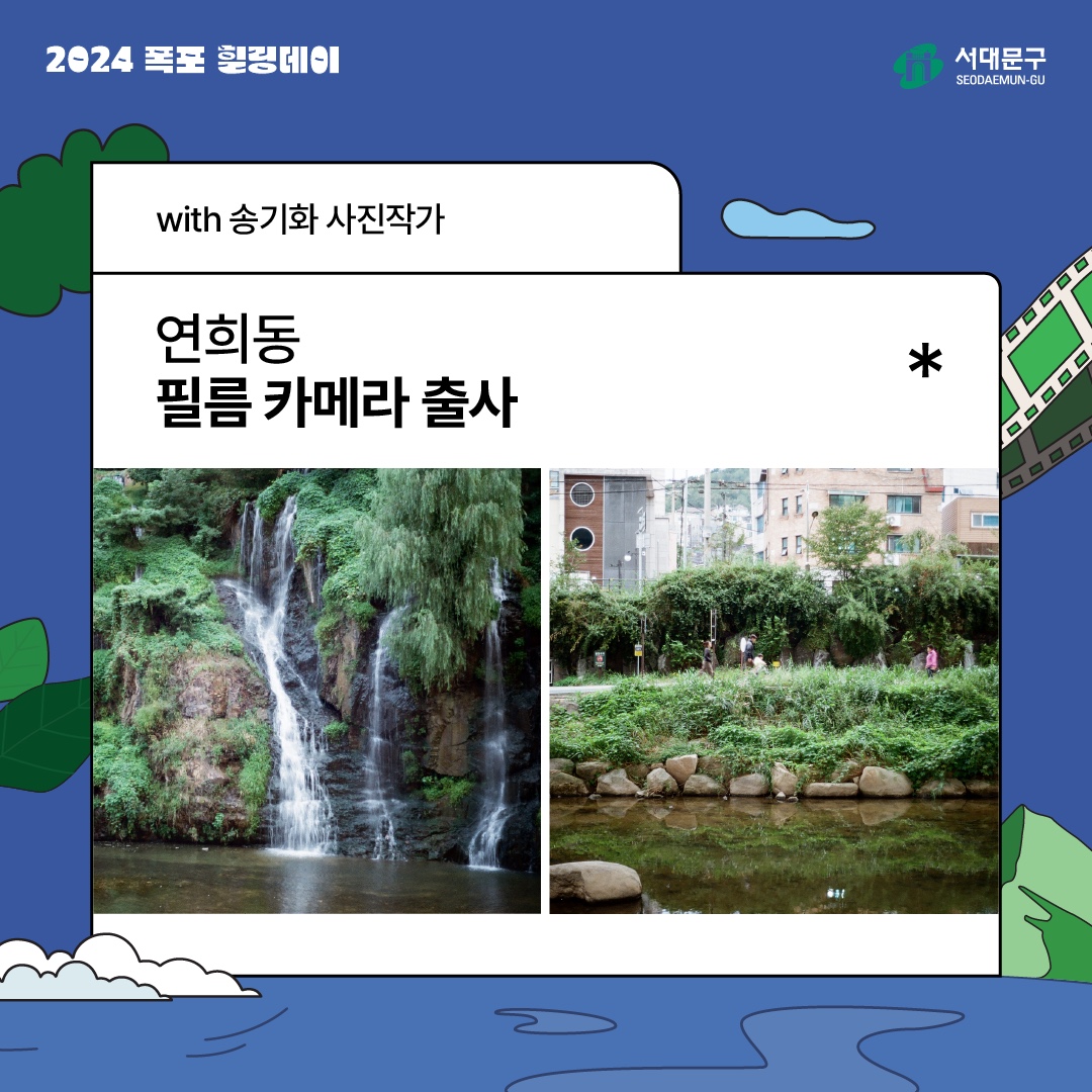 2024  
with ۱ȭ ۰
 ʸ ī޶ 
빮
SEODAEMUN-GU
*
