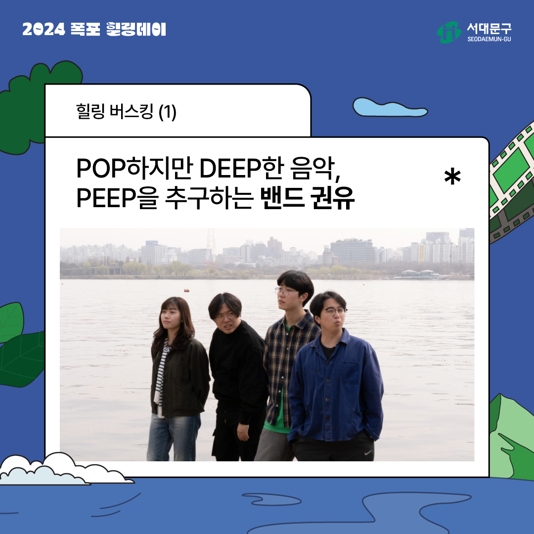 ŷ  , 2024  
 ŷ (1)
POP DEEP , PEEP ߱ϴ  
*
빮
SEODAEMUN-GU
---