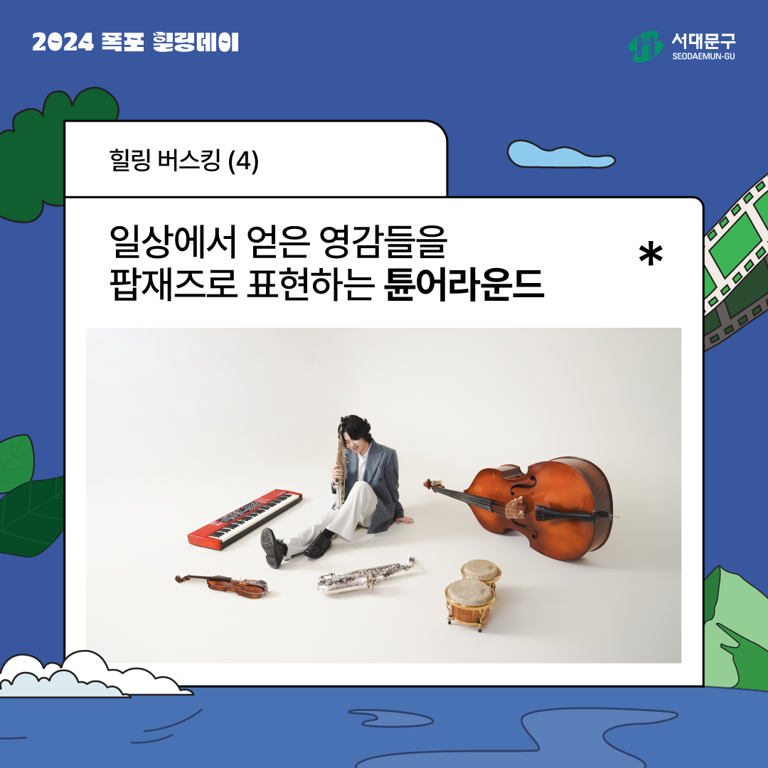 ŷ  ƪ, 2024  
 ŷ (4)
ϻ󿡼  
 ǥϴ ƪ
빮
SEODAEMUN-GU
*