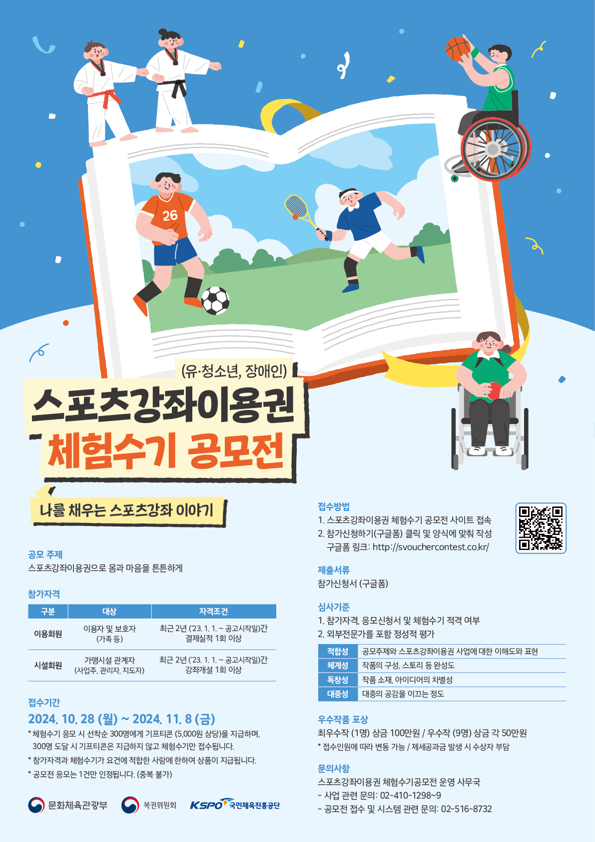 ̿   ưưϰ     ü(KSPO)[̿ ü ] մϴ.  ̿    ưưϰ    ü ̾߱  ּ.        Ⱓ: 2024. 11. 8.()  ​  ڰ:̿   ưưϰԡ  ​  ڰ: ̿ȸ(̿  ȣ), üȸ(ͽü )  ​  :  Ȩ (QRڵ)   û  ü ۼ,   ​  ڽû󳻿: ֿ(1)  100, (9)   50   