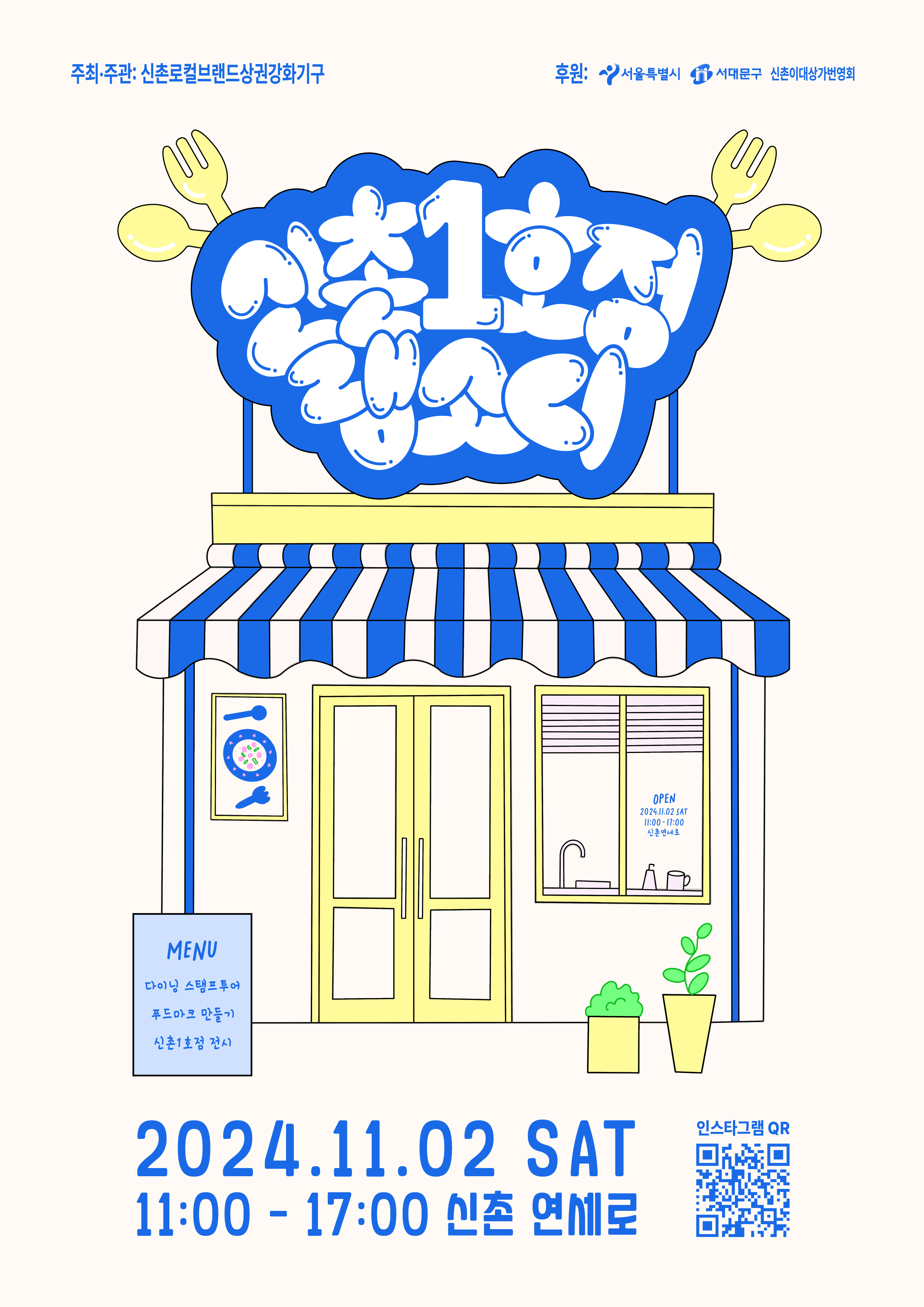 1ȣҵ ȫ, 2024.11.02 xh 11:00~17:00  , QR ּ : https://www.instagrgam.com/sinchon, QR  :  ҵ νŸ׷