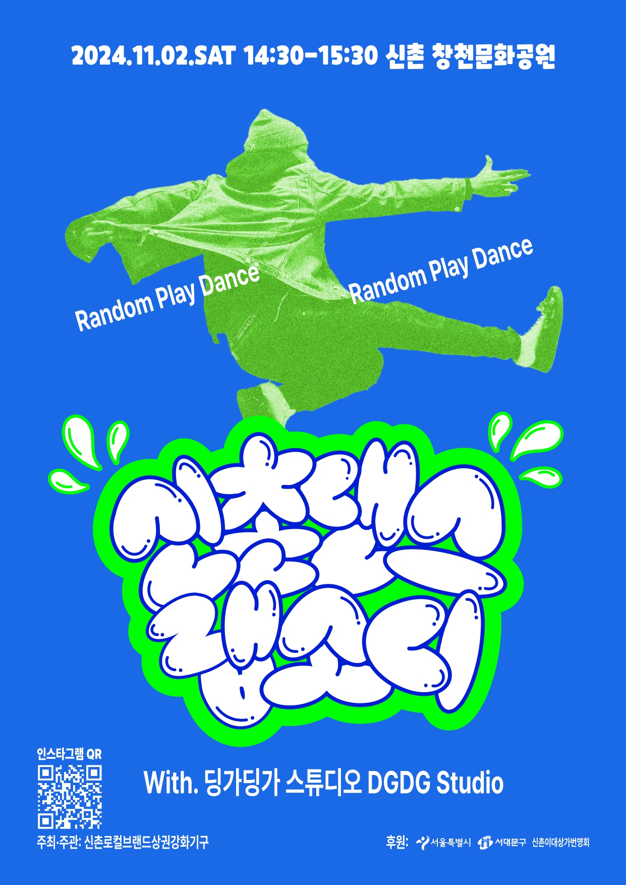 ̴ ҵ , 2024.11.02  14:30~15:30  âõȭ Random Play Dance, ̴ ҵ With.  Ʃ DGDG Studio ְ : ̷ú귣ǰȭⱸ, QR ּ : https://www.instagrgam.com/sinchon, QR  :  ҵ νŸ׷ 