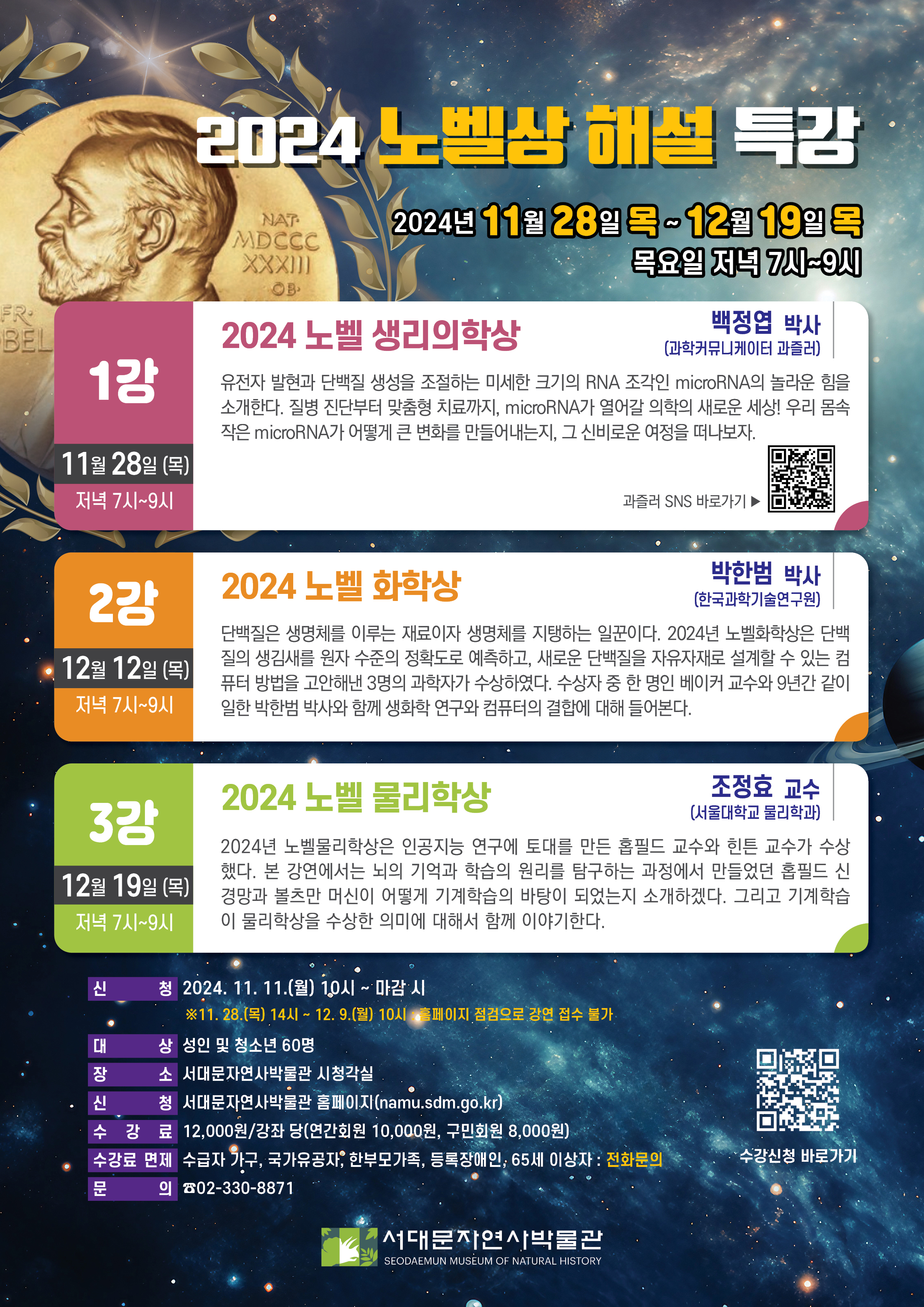 2024 �뺧�� �ؼ� Ư�� 2024�� 11�� 28�� �� ~ 12�� 19�� �� ����� ���� 7��~9��/ 1�� 11��28��(��)����7��~9�� 2024 �뺧 �������л� �������ڻ�(����Ŀ�´������� ����) ������ ������ �ܹ��� ������ �����ϴ� �̼��� ũ���� RNA ������ microRNA�� ���� ���� �Ұ��Ѵ�. ���� ���ܺ��� ������ ġ�����, microRNA�� ��� ������ ���ο� ����! �츮 ������ ���� microRNA�� ��� ū ��ȭ�� ��������, �� �ź�ο� ������ ��������. ����SNS �ٷΰ���> QR�ڵ�(https://linktr.ee/scienjoyer) / 2�� 12�� 12�� (��) ���� 7��~9�� 2024 �뺧 ȭ�л� ���ѹ� �ڻ�(�ѱ����б��������) �ܹ����� ����ü�� �̷�� ������� ����ü�� �����ϴ� �ϲ��̴�. 2024�� �뺧ȭȮ���� �ܹ����� ������� ���� ������ ��Ȯ���� �����ϰ�, ���ο� �ܹ����� ��������� ������ �� �ִ� ��ǻ�� ����� �����س� 3���� �����ڰ� �����Ͽ���. ������ �� �� ���� ����Ŀ ������ 9�Ⱓ ���� ���� ���ѹ� �ڻ�� �Բ� ��ȭ�� ������ ��ǻ���� ���տ� ���� ����. / 3�� 12�� 19��(��) ���� 7��~9�� 2024 �뺧 �����л� ����ȿ ����(������б� �����а�) 2024�� �뺧�����л��� �ΰ����� ������ ��븦 ���� ȩ�ʵ� ������ ��ư ������ �����ߴ�. �� ���������� ���� ���� �н��� ������ Ž���ϴ� �������� ������� ȩ�ʵ� �Ű���� ������ �ӽ��� ��� ����н��� ������ �Ǿ����� �Ұ��ϰڴ�. �׸��� ����н��� �����л��� ������ �ǹ̿� ���ؼ� �Բ� �̾߱��Ѵ�. / ��û:2024.11.11.(��) 10��~���� �� ��11.28.(��)14��~12.9.(��) 10�� Ȩ������ �������� ���� ���� �Ұ�, ���:���� �� û�ҳ� 60��, ���:���빮�ڿ���ڹ��� ��û����, ��û:���빮�ڿ���ڹ��� Ȩ������(namu.sdm.go.kr), ������:12,000��/���� ��(����ȸ�� 10,000��, ����ȸ��8,000��) , ���������: �����ڰ���, ����������, ��������, 65�� �̻���:��ȭ����, ����:02-330-8871 ������û �ٷΰ��� QR�ڵ�(https://namu.sdm.go.kr/site/main/education/science/list) ���빮�ڿ���ڹ���