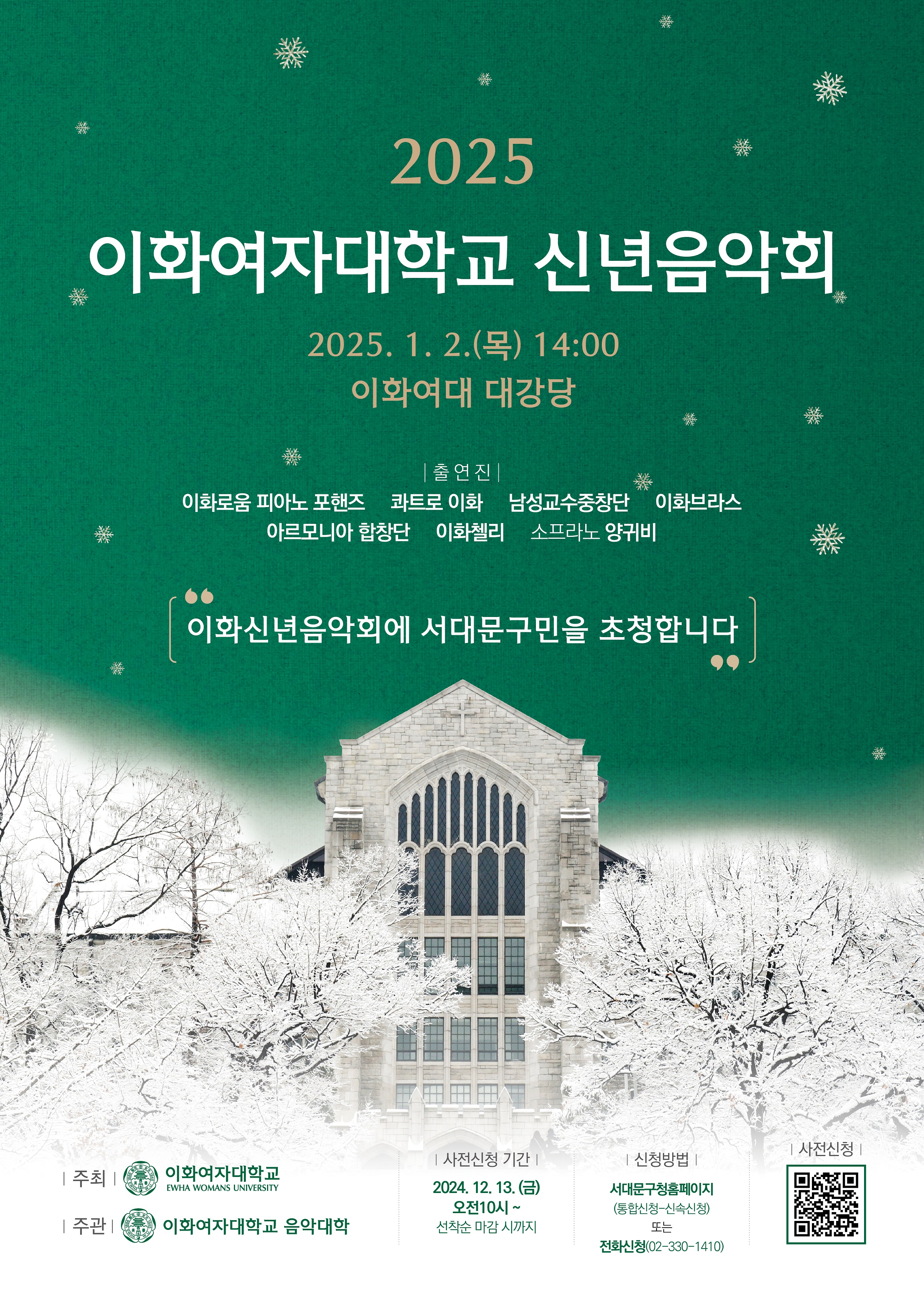 2025
ȭڴб ųȸ
2025. 1. 2.() 14:00
ȭ 밭
| ⿬ |
ȭο ǾƳ 
Ʈ ȭ
â
ȭ
ƸϾ â
ȭÿ
 ͺ
ȭųȸ 빮 ûմϴ

ȭڴб EWHA WOMANS UNIVERSITY
ְ
ȭڴб Ǵ
|û Ⱓ
2024. 12. 13.()
10~  ñ
û
빮ûȨ
(սû żӽû)
Ǵ
ȭû(02-330-1410)
û