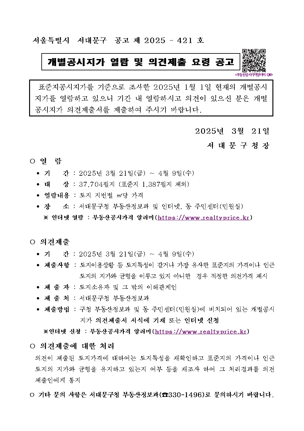 2025. 1. 1.기준 개별공시지가 열람 및 의견제출 요령 공고