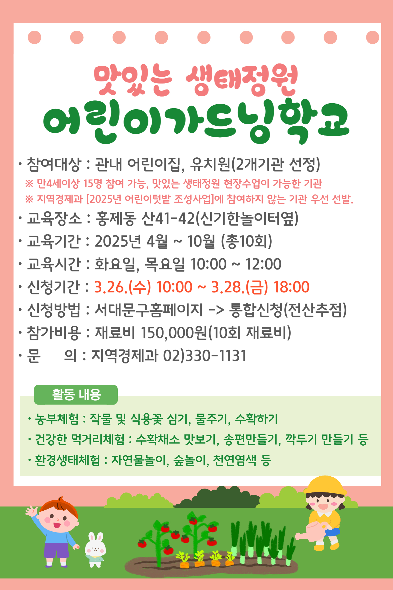 어린이가드닝학교 참여자 모집